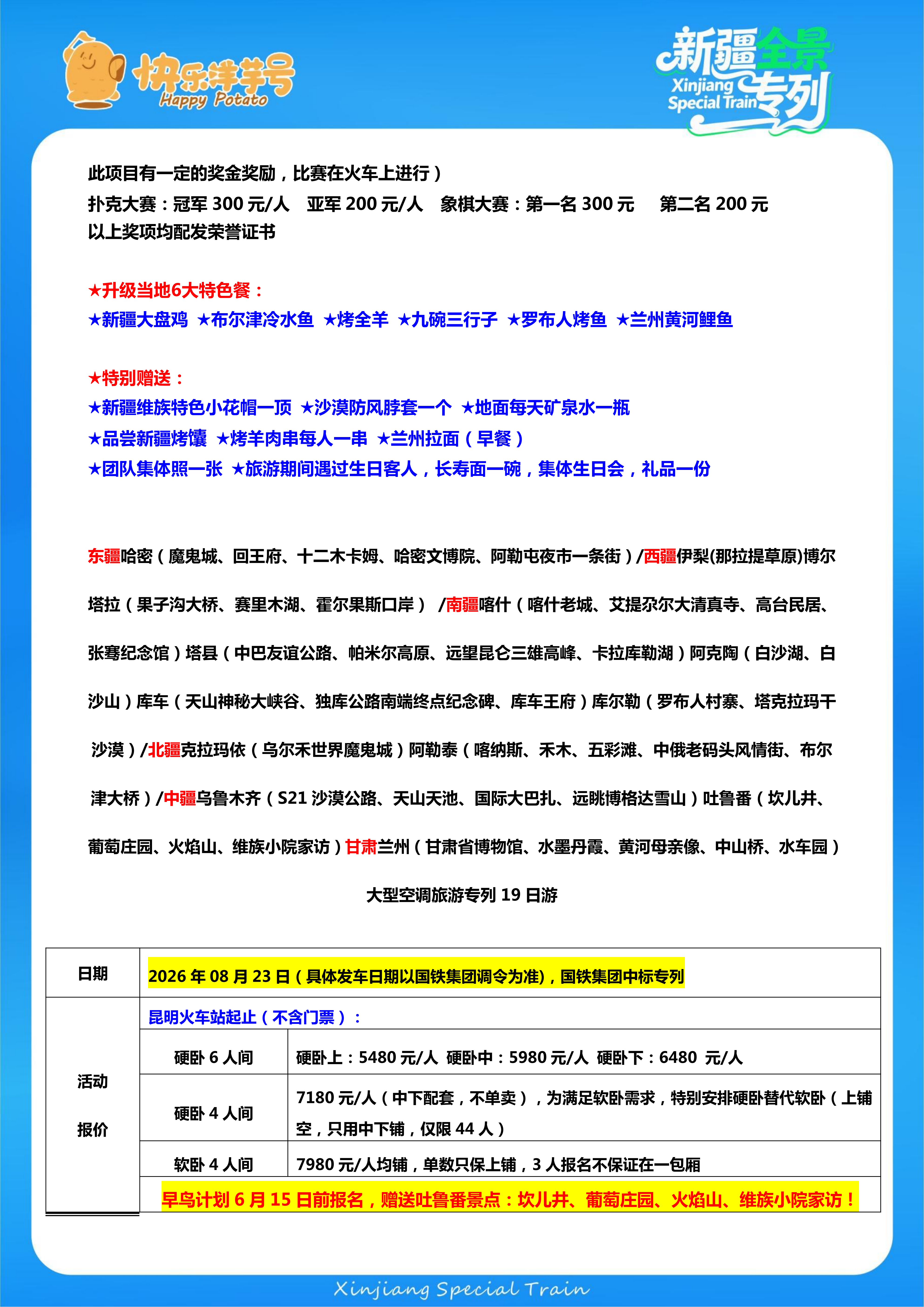 【美化版-260823-快乐洋芋号-新疆全景昆明始发】纵横西域 新疆大满贯 大型银发旅游专列19日游 (2)_24.png