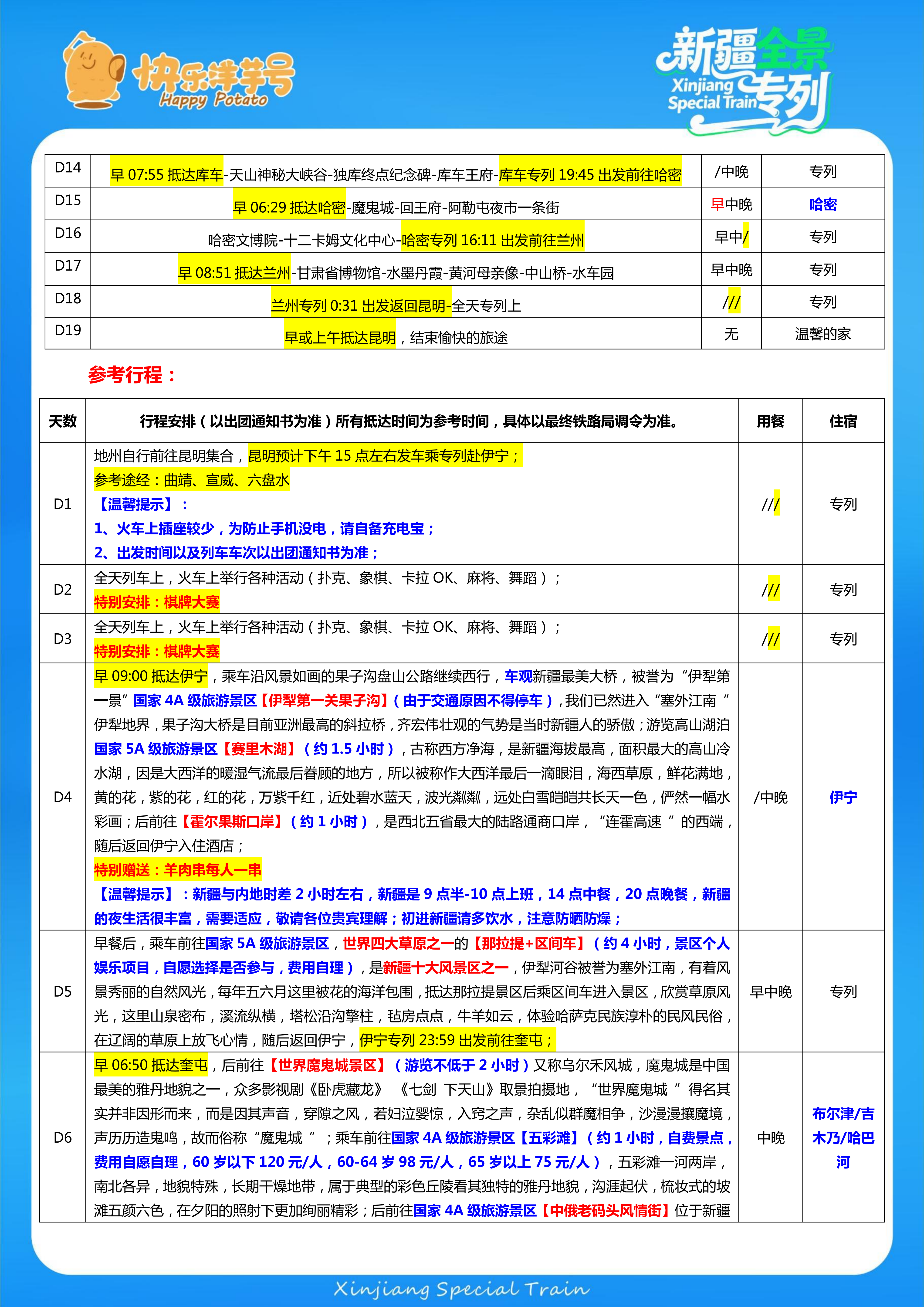 【美化版-260823-快乐洋芋号-新疆全景昆明始发】纵横西域 新疆大满贯 大型银发旅游专列19日游 (2)_26.png