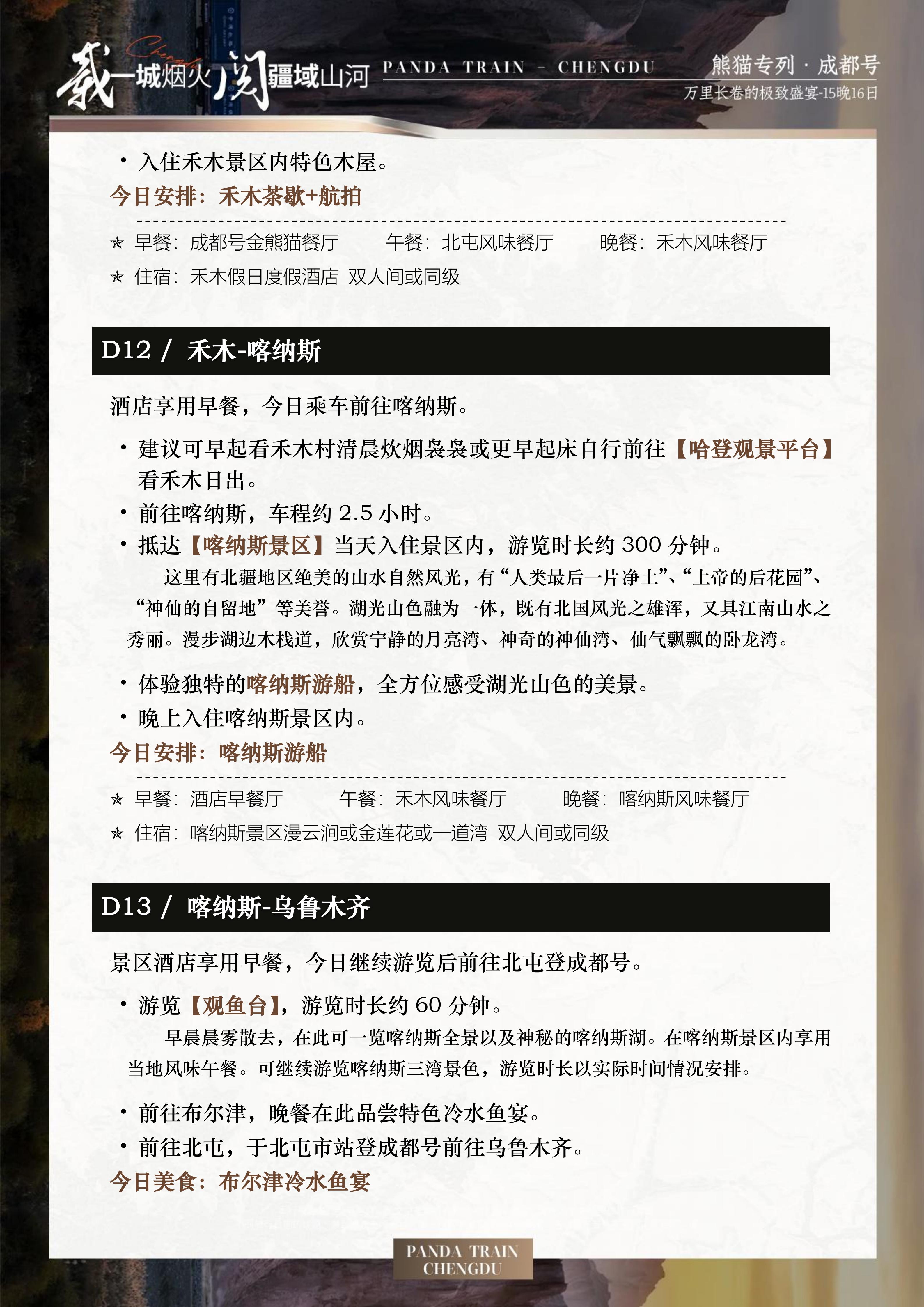 2027年熊猫专列成都号【春之华章】南北疆极致盛宴16日游(0515GX)_18.jpg