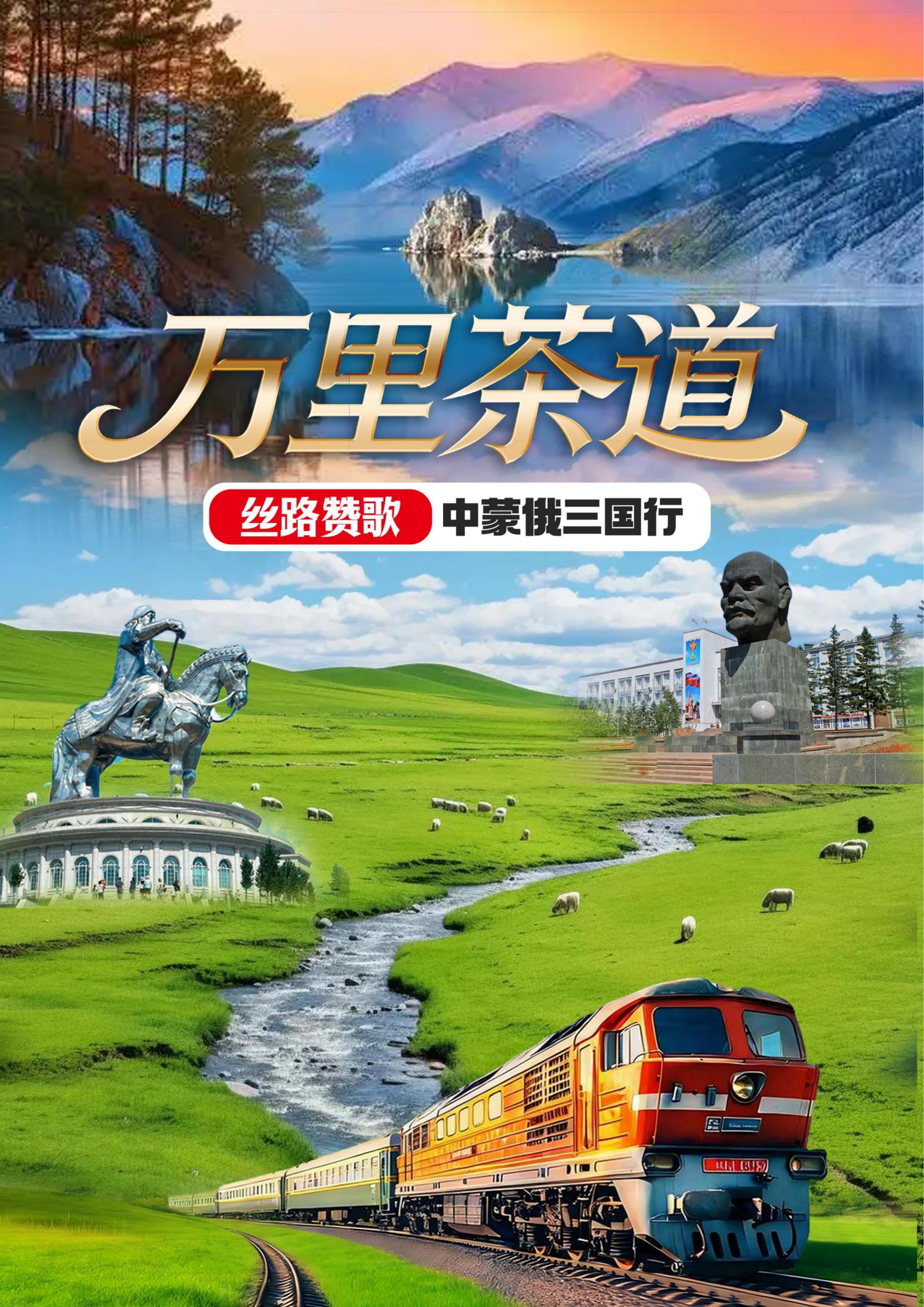 HY26-116CJ【万里茶道】中蒙俄12日（6.22更）_01.jpg