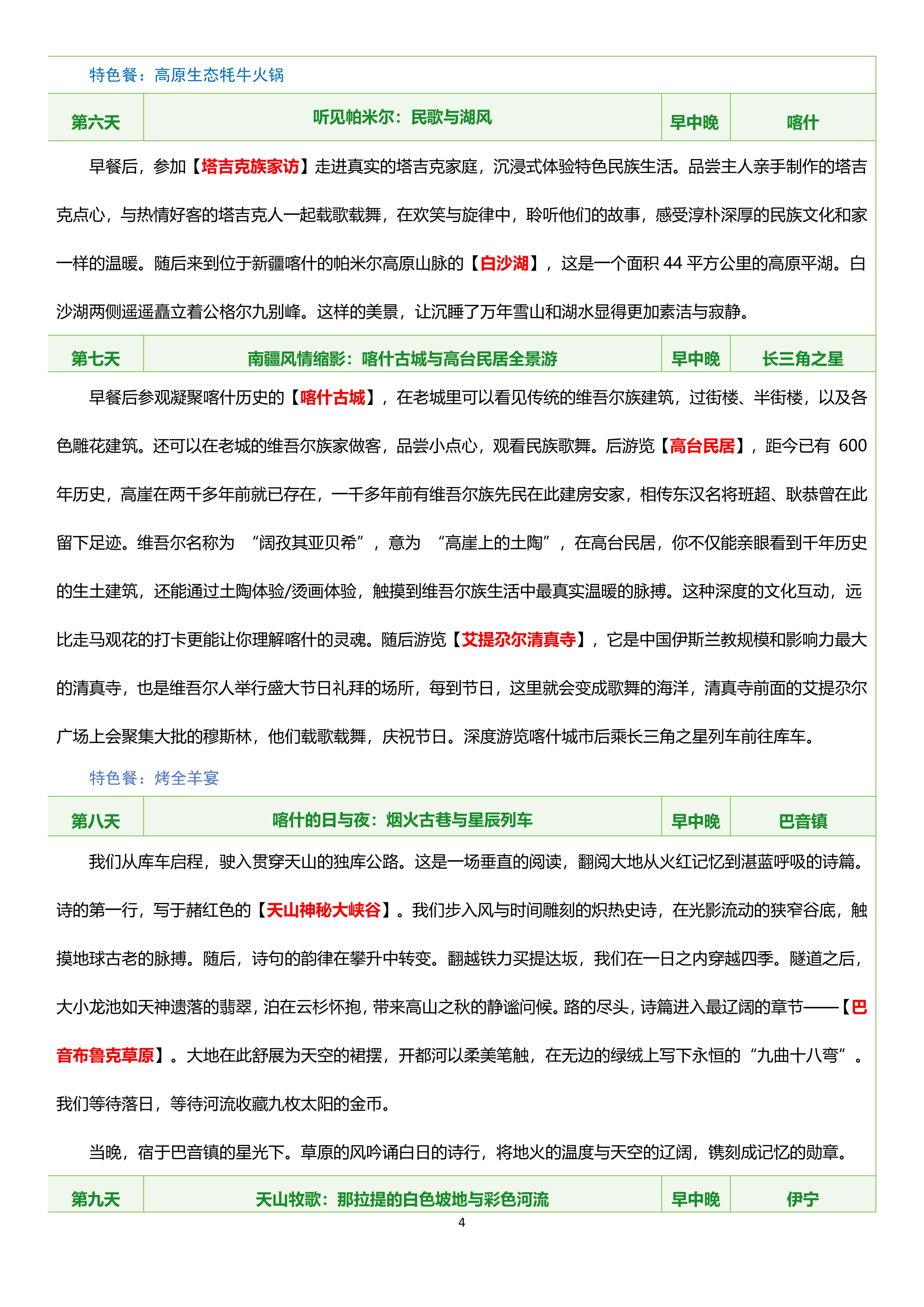 【0828-0917】(豪华双人间)长三角之星南北疆17日游_04.jpg