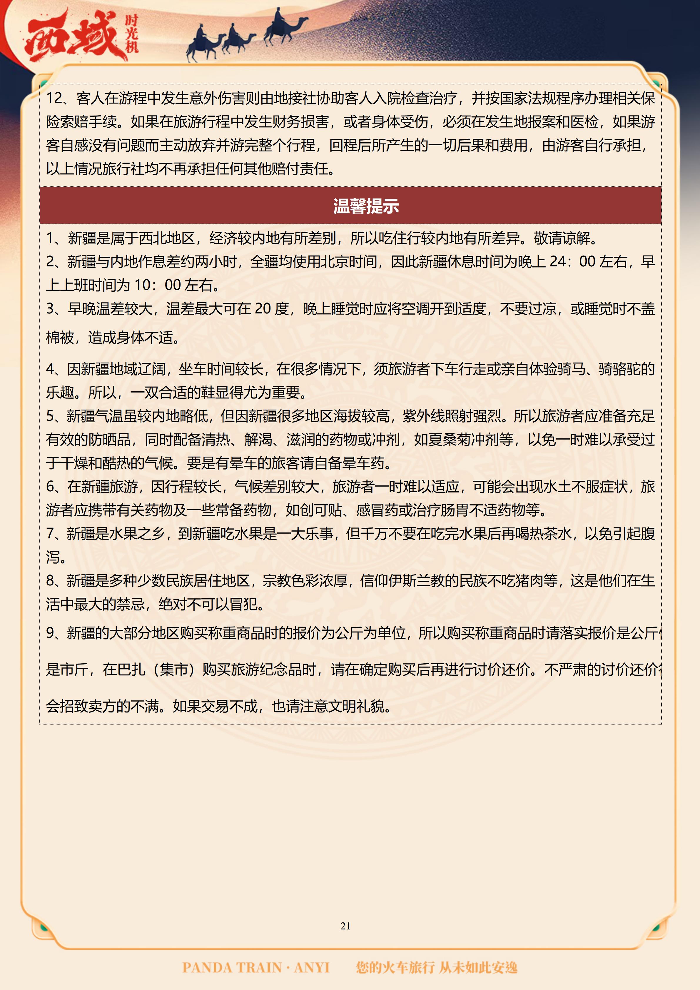 （独库版雅居&雅舍）【疆湖安逸行】2026通关西域南北疆16日 10.30GX_21.jpg
