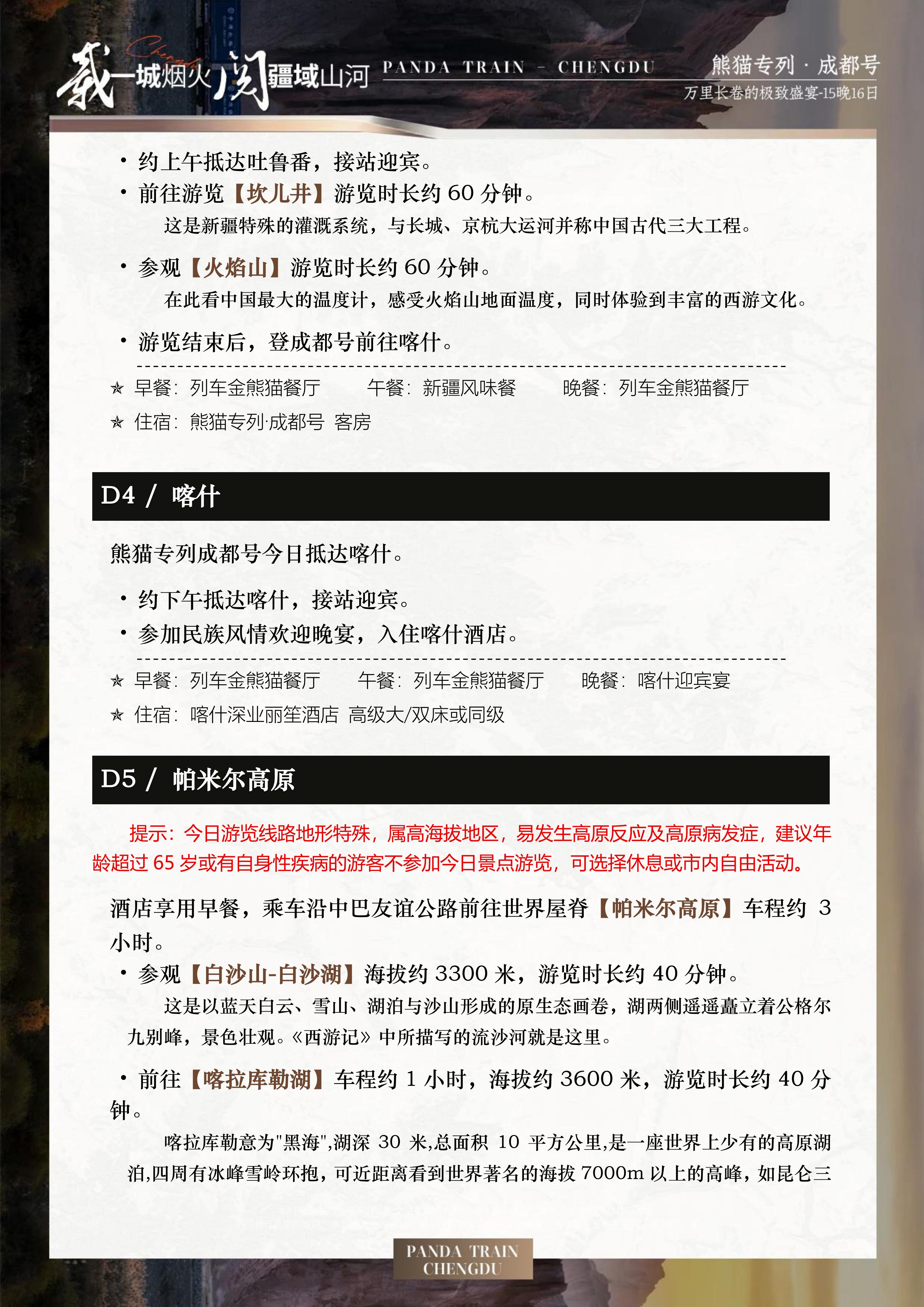 2027年熊猫专列成都号【春之华章】南北疆极致盛宴16日游(0515GX)_14.jpg