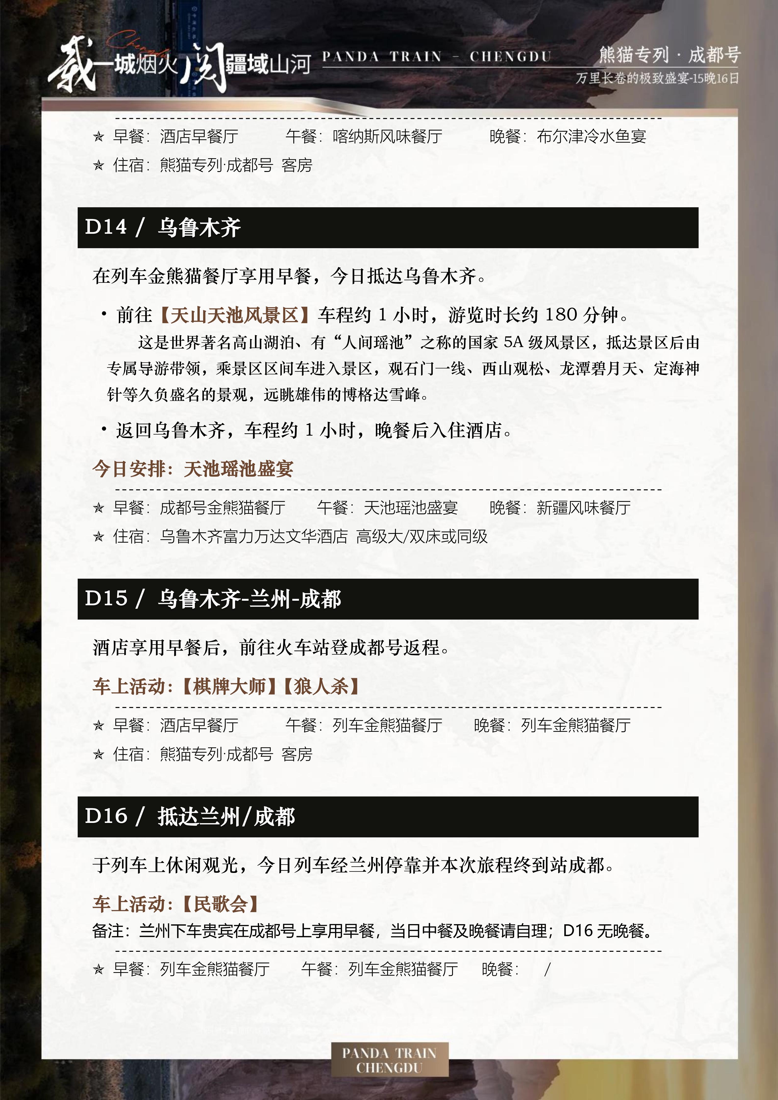 2027年熊猫专列成都号【春之华章】南北疆极致盛宴16日游(0515GX)_19.jpg