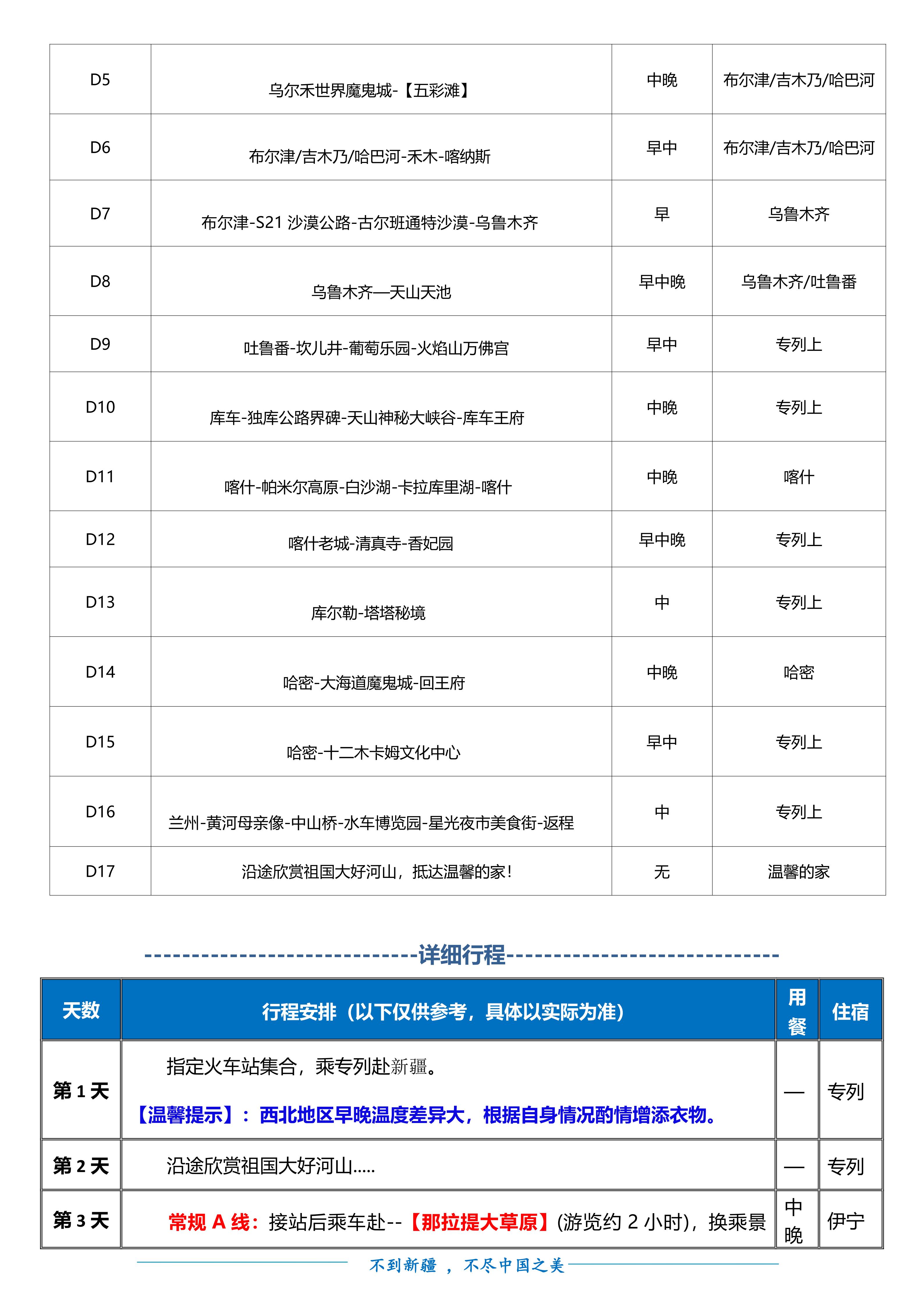 M(20260716 0730、9月)万里疆山 全景新疆空调专列17日游doc.(1)(1)_04.jpg