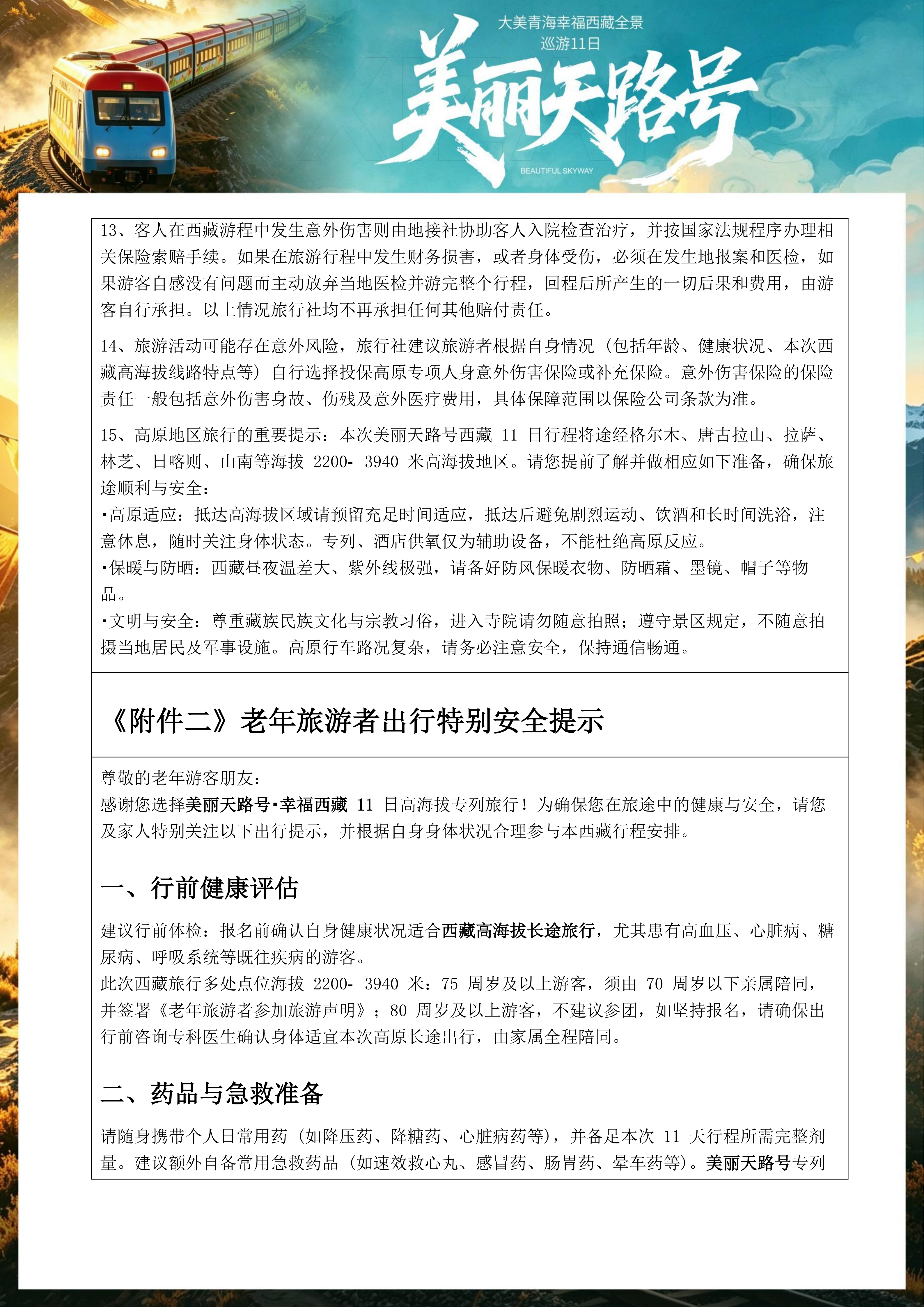 中文定稿-美丽天路号·青藏11日全景之旅_20.png
