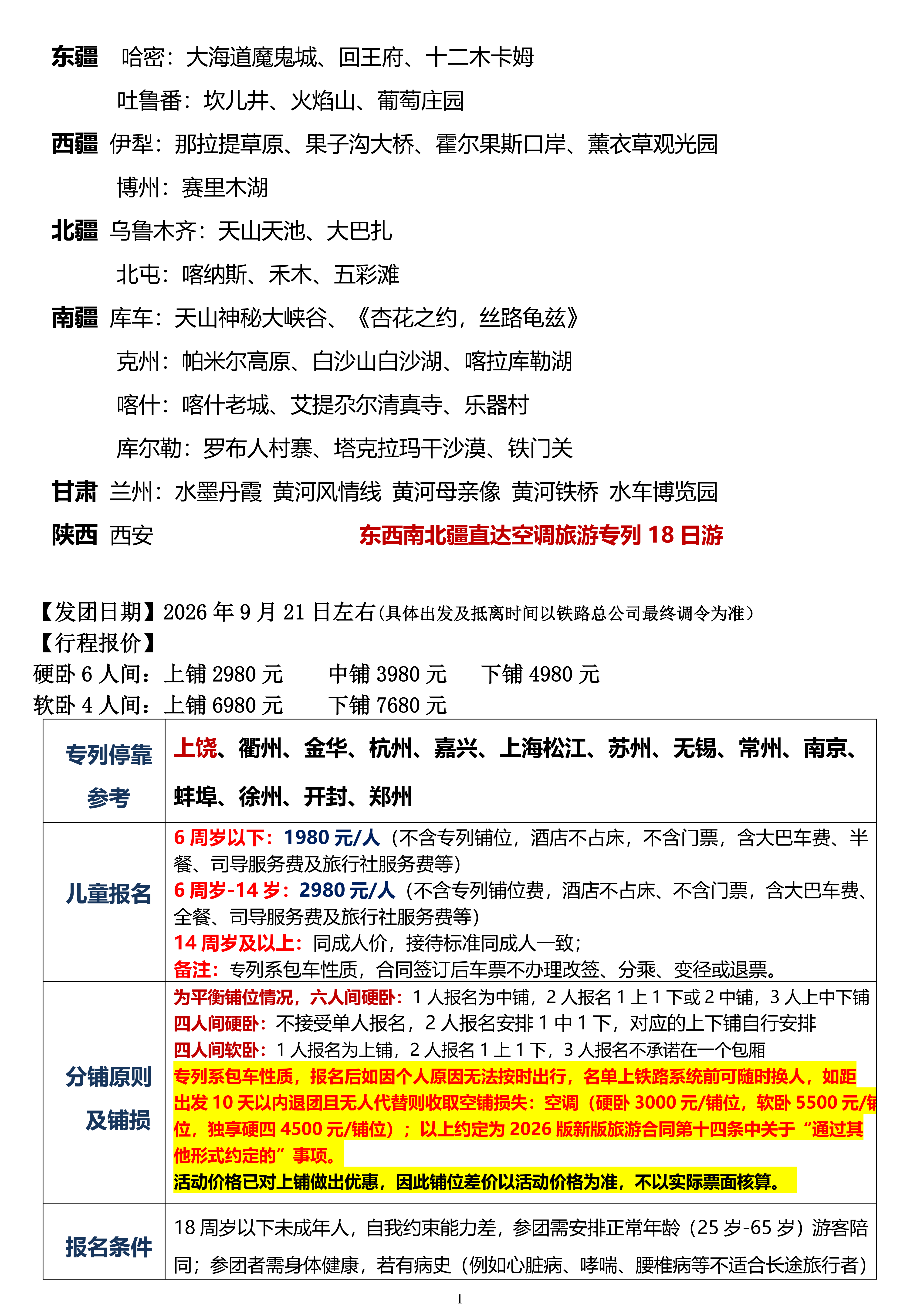 20260921左右东西南北疆全景新疆专列18日_01.png