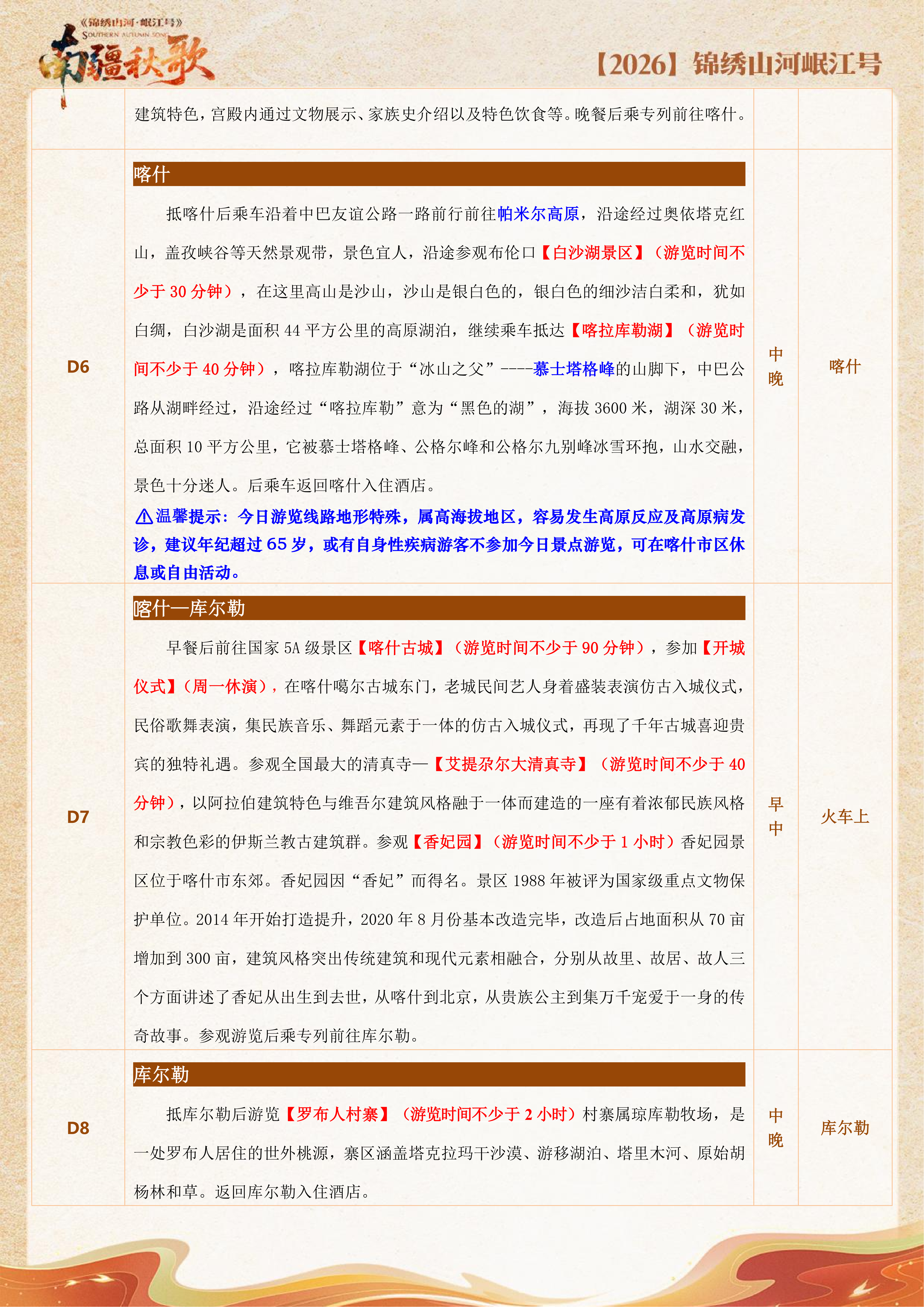 10月新疆【南疆秋歌】巴蜀之星·岷江号12日游_11.png
