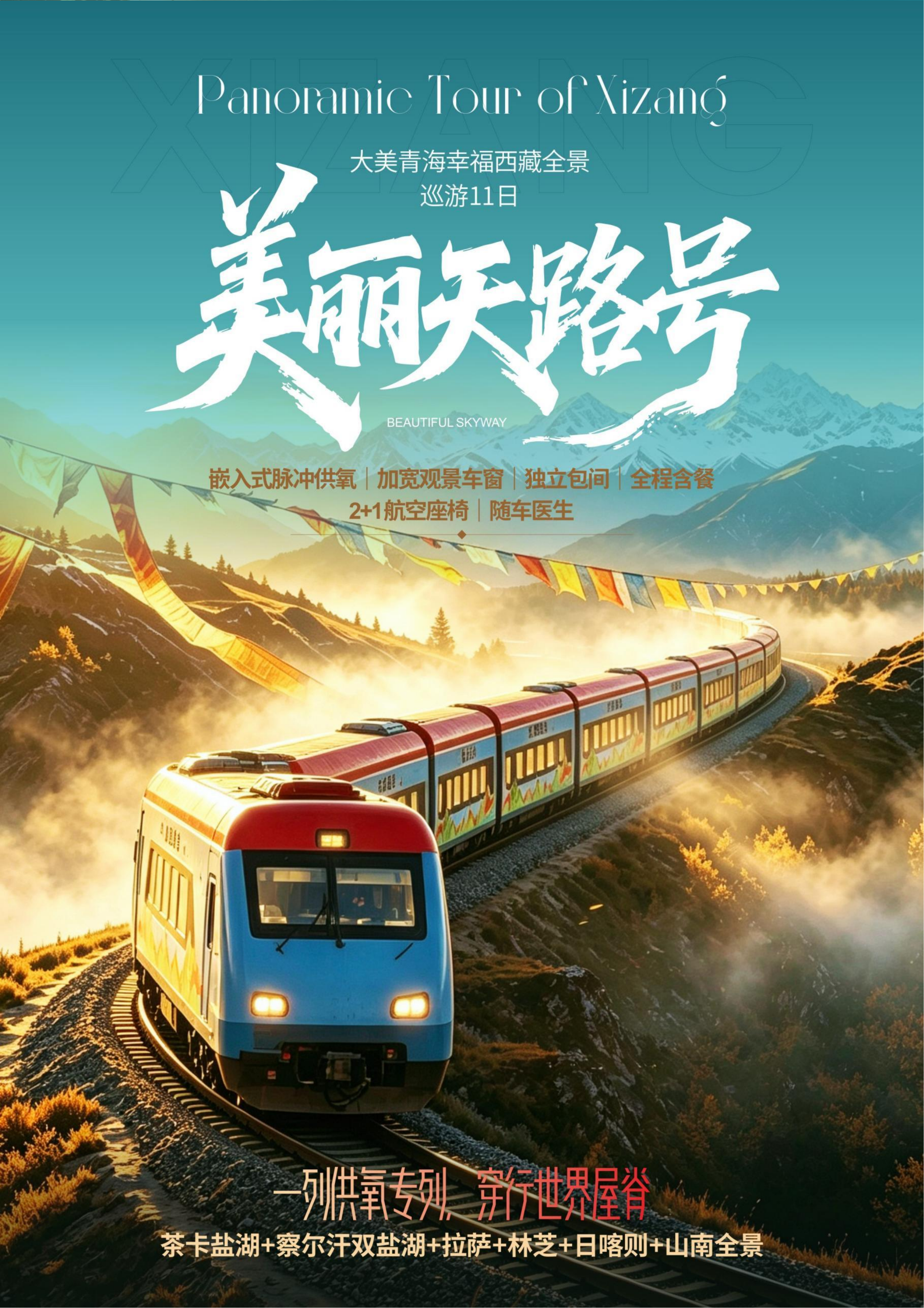 中文定稿-美丽天路号·青藏11日全景之旅_01.png