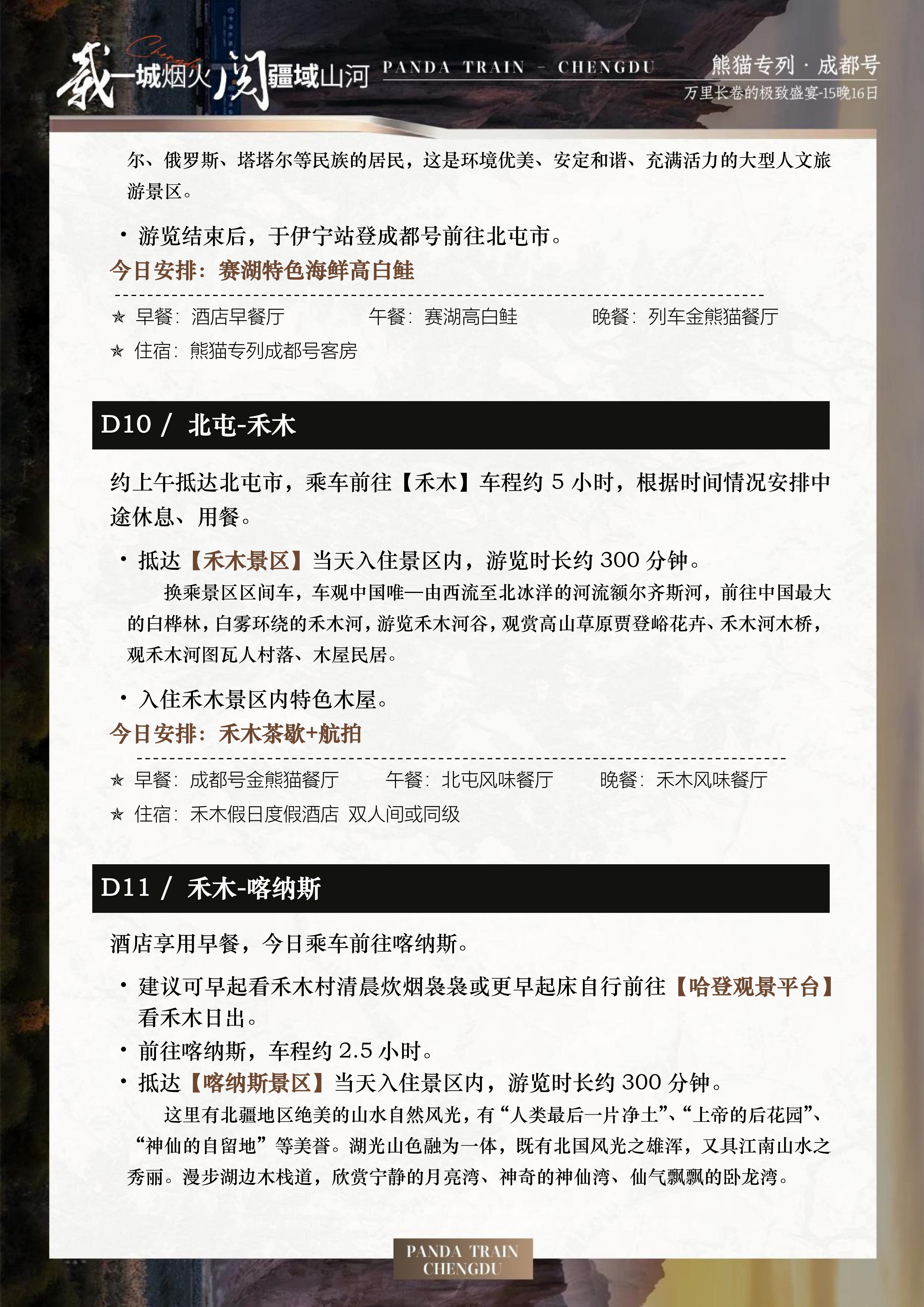 2027年熊猫专列成都号【秋韵鎏境】南北疆极致盛宴(0515GX)_17.jpg