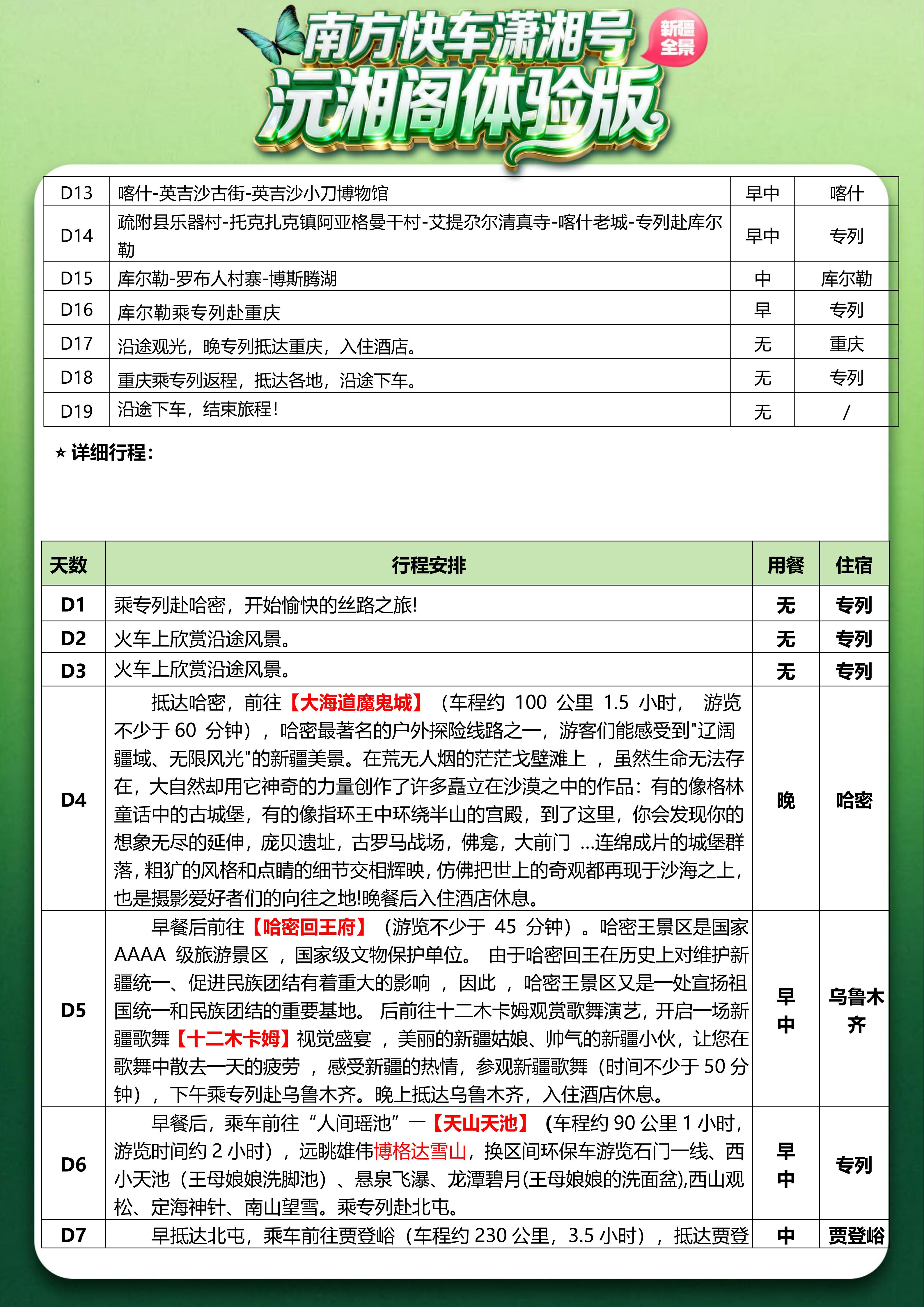 (沅湘阁体验版)2026年6-9月新疆软卧直达专列19日-5.13改(1)_04.jpg