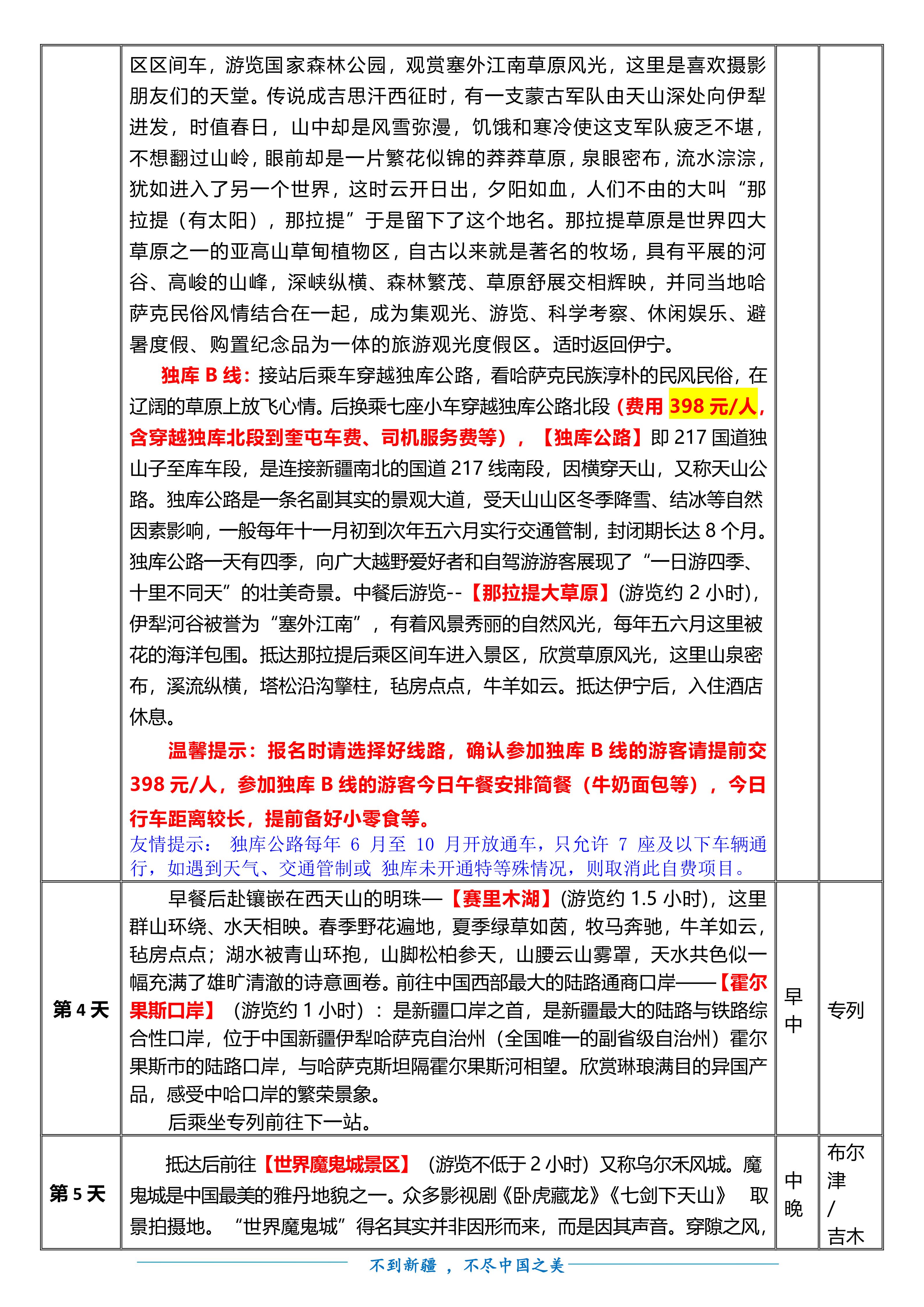 M(20260716 0730、9月)万里疆山 全景新疆空调专列17日游doc.(1)(1)_05.jpg