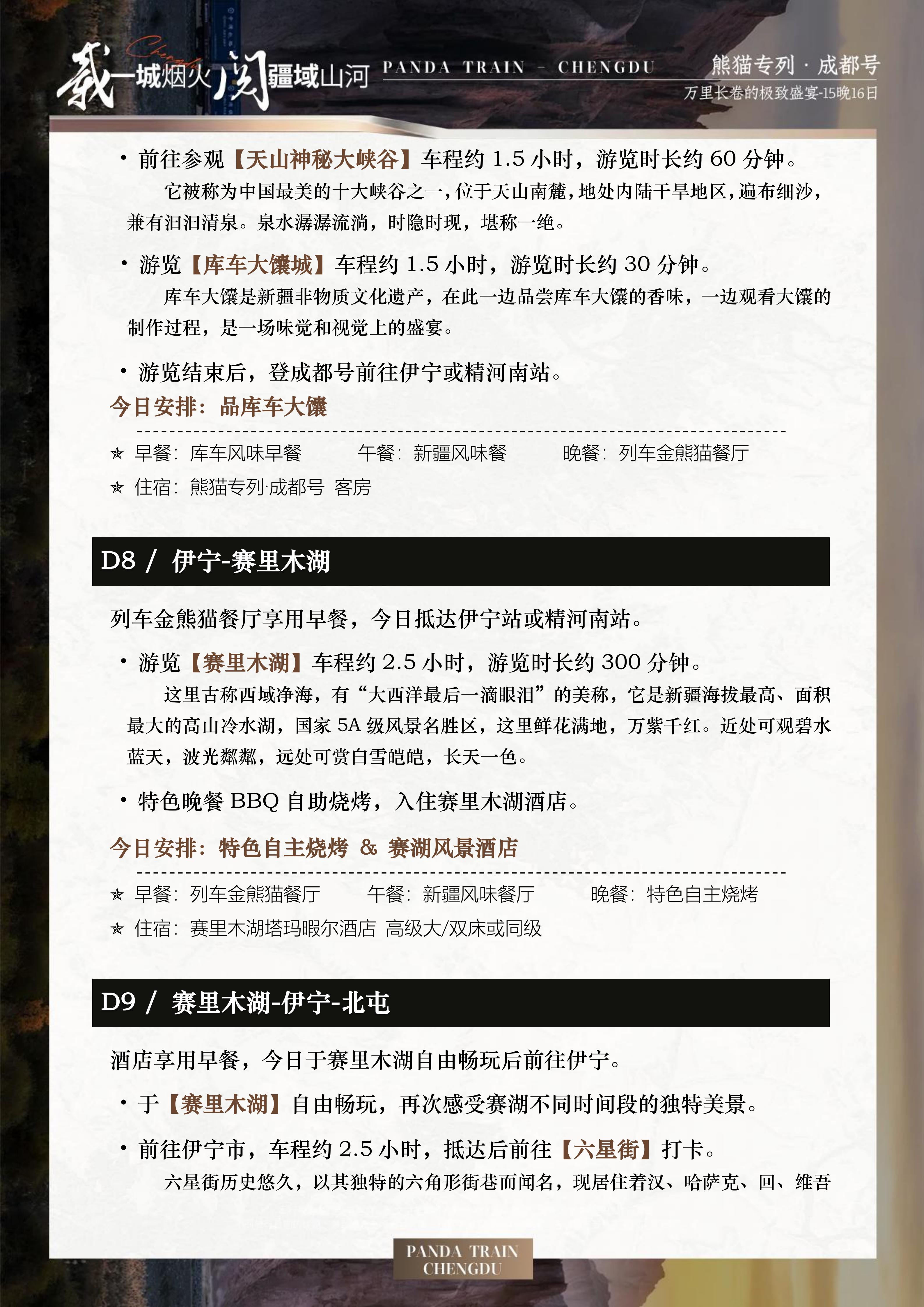2027年熊猫专列成都号【秋韵鎏境】南北疆极致盛宴(0515GX)_16.jpg