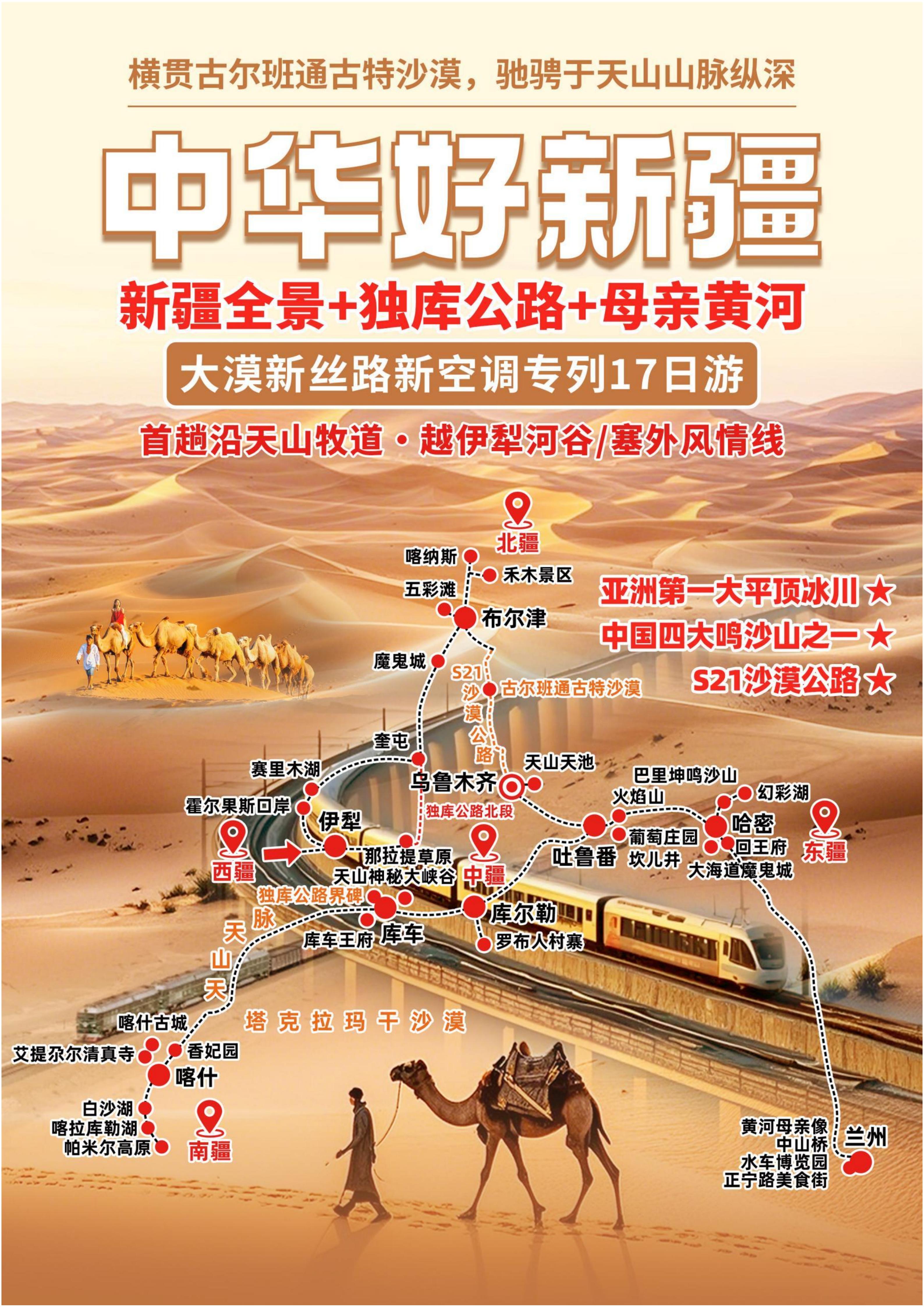 七月(九月)大漠新丝路-中华好新疆空调专列17日游-6.10更新(1)_01.jpg