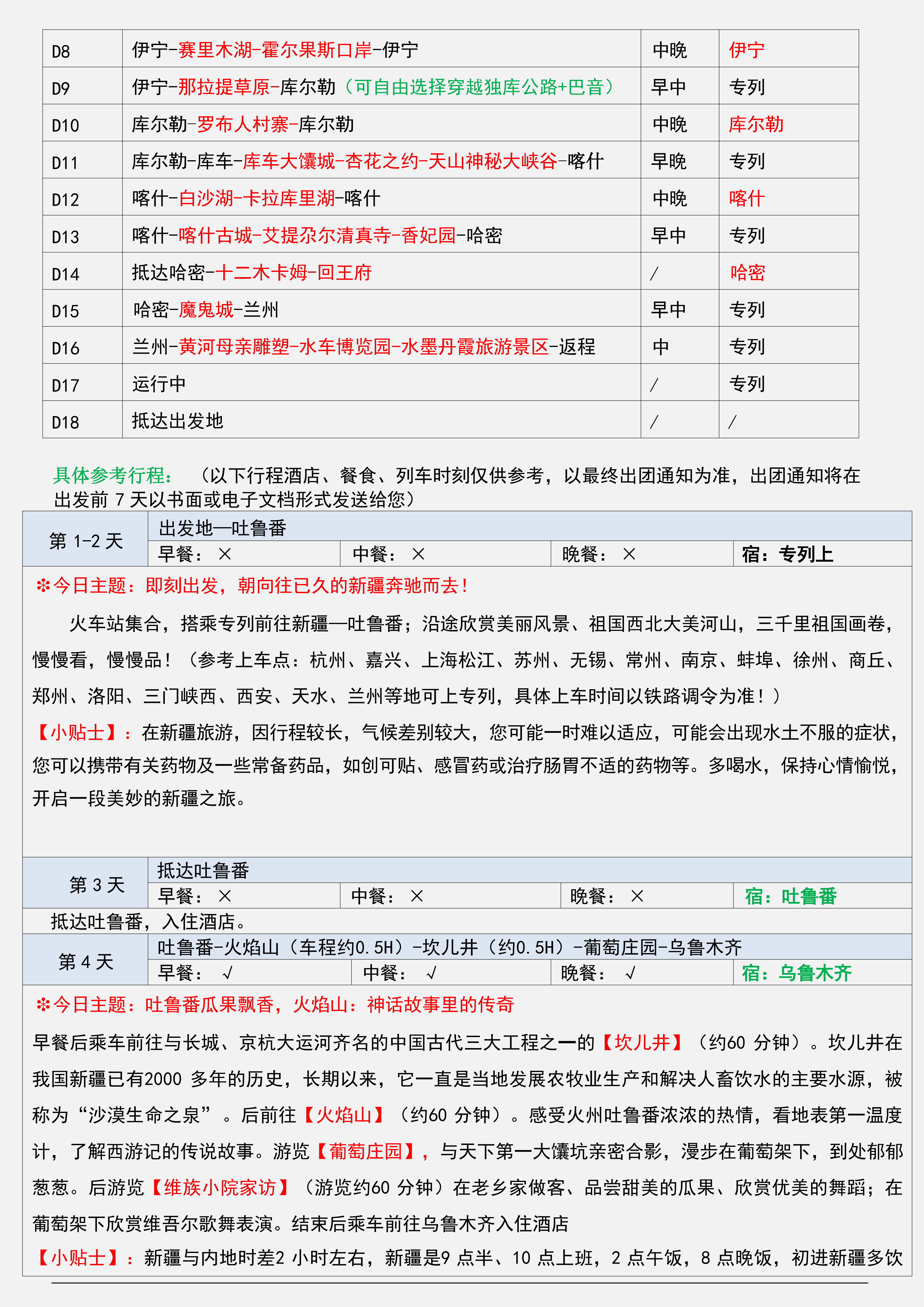 6.25更）长三角·26年7-9月【西域三十六国】南北疆空调旅游专列18日(2)_03.png
