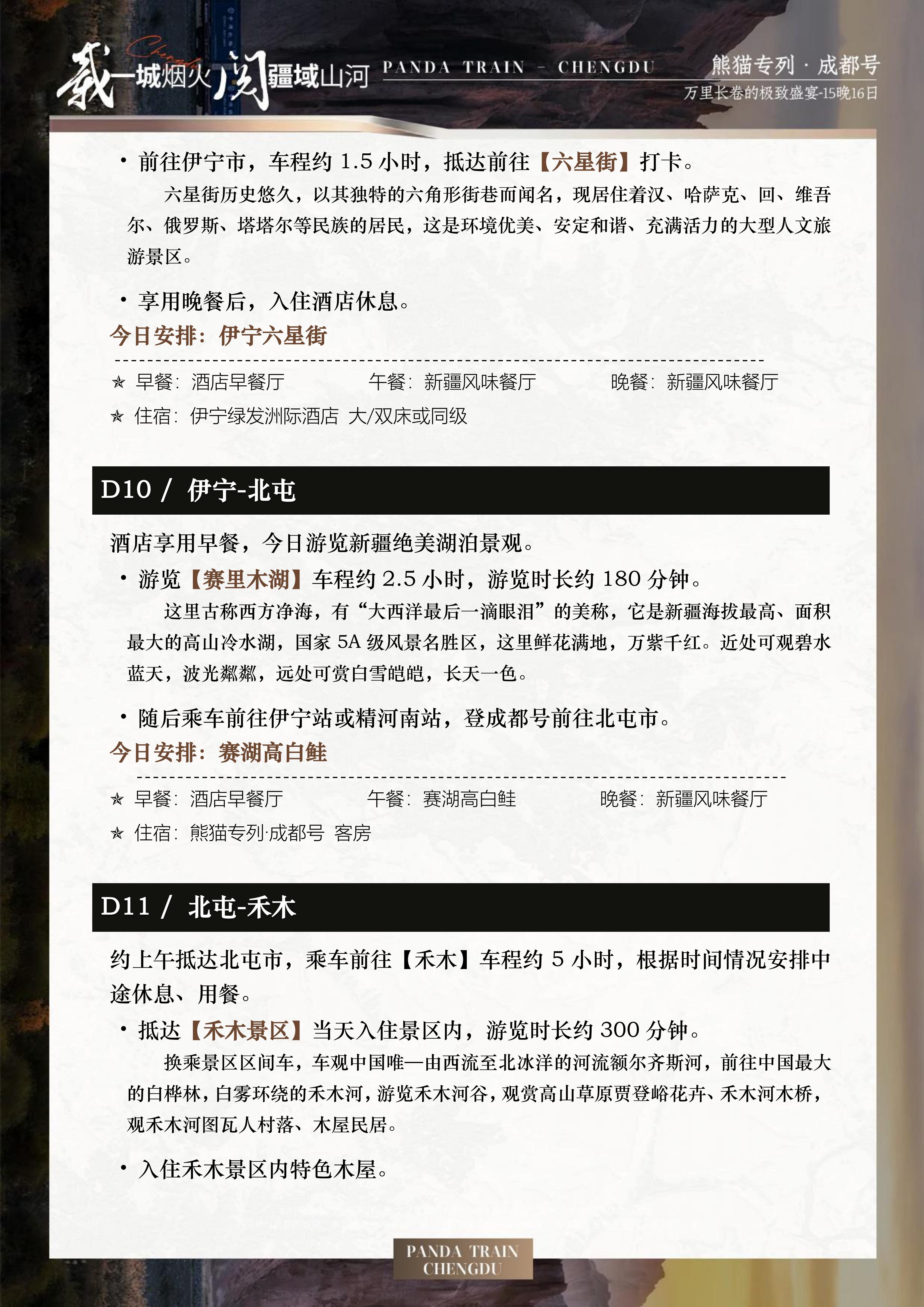 2027年熊猫专列成都号【仲夏长卷】南北疆极致盛宴16日游(0515GX)_17.jpg