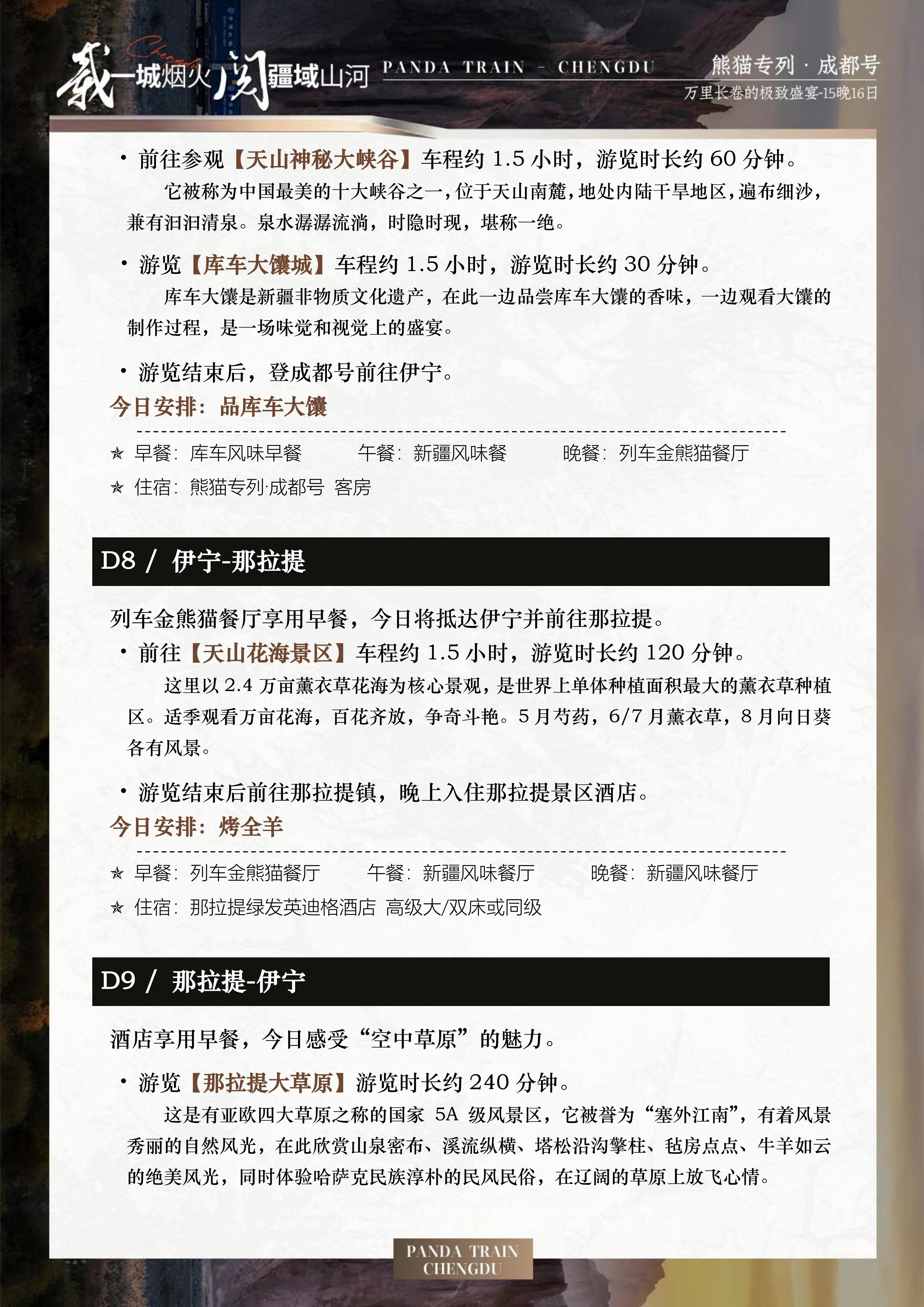 2027年熊猫专列成都号【春之华章】南北疆极致盛宴16日游(0515GX)_16.jpg