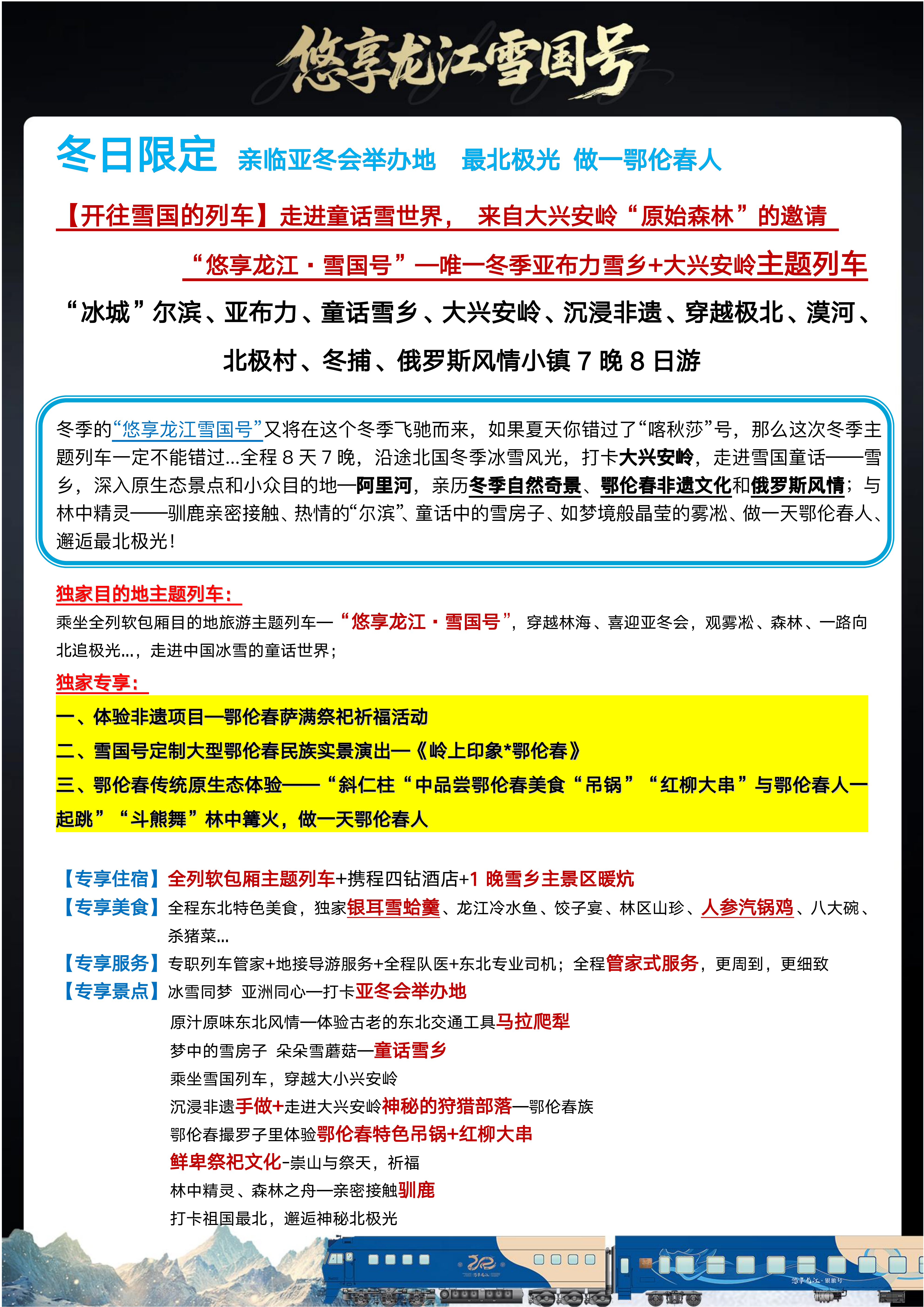 冬季·全软卧·悠享龙江·雪国列车（0812定稿）_21.png