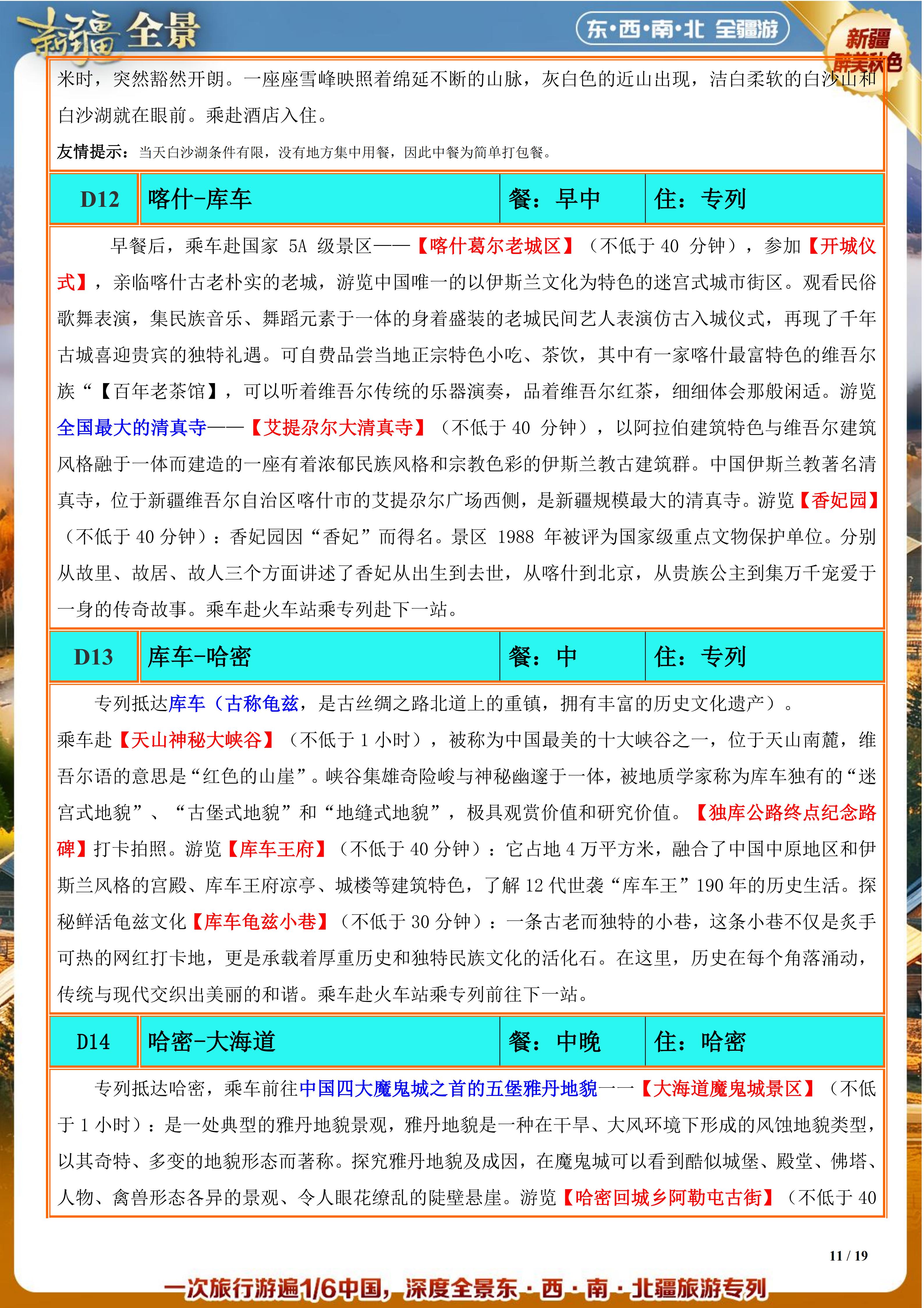 9.20 金秋西域——喀纳斯+禾木+喀什+21沙漠公路+库尔勒+伊宁+天吐+兰州空调专列17日(5.12)_11.jpg