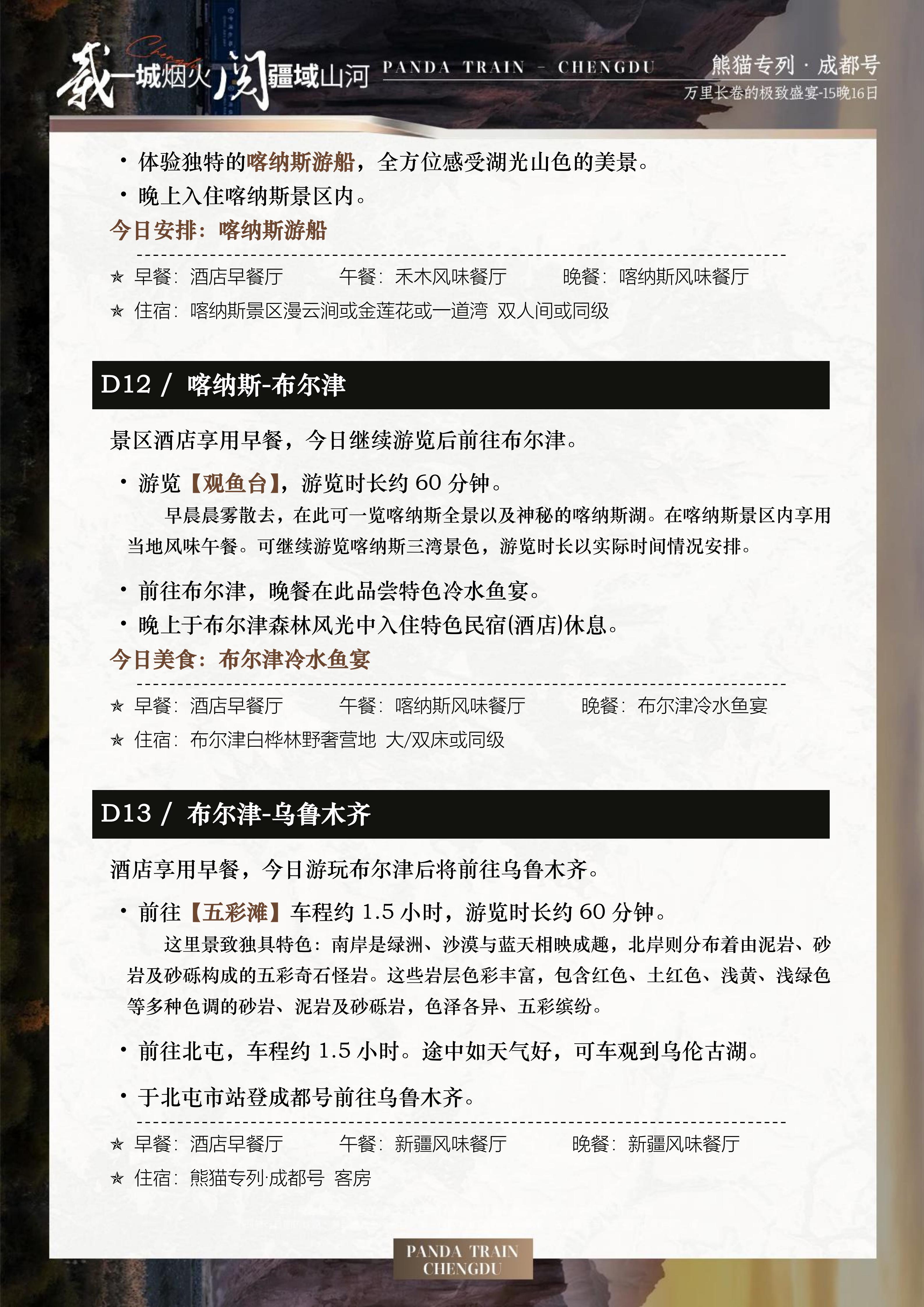 2027年熊猫专列成都号【秋韵鎏境】南北疆极致盛宴(0515GX)_18.jpg
