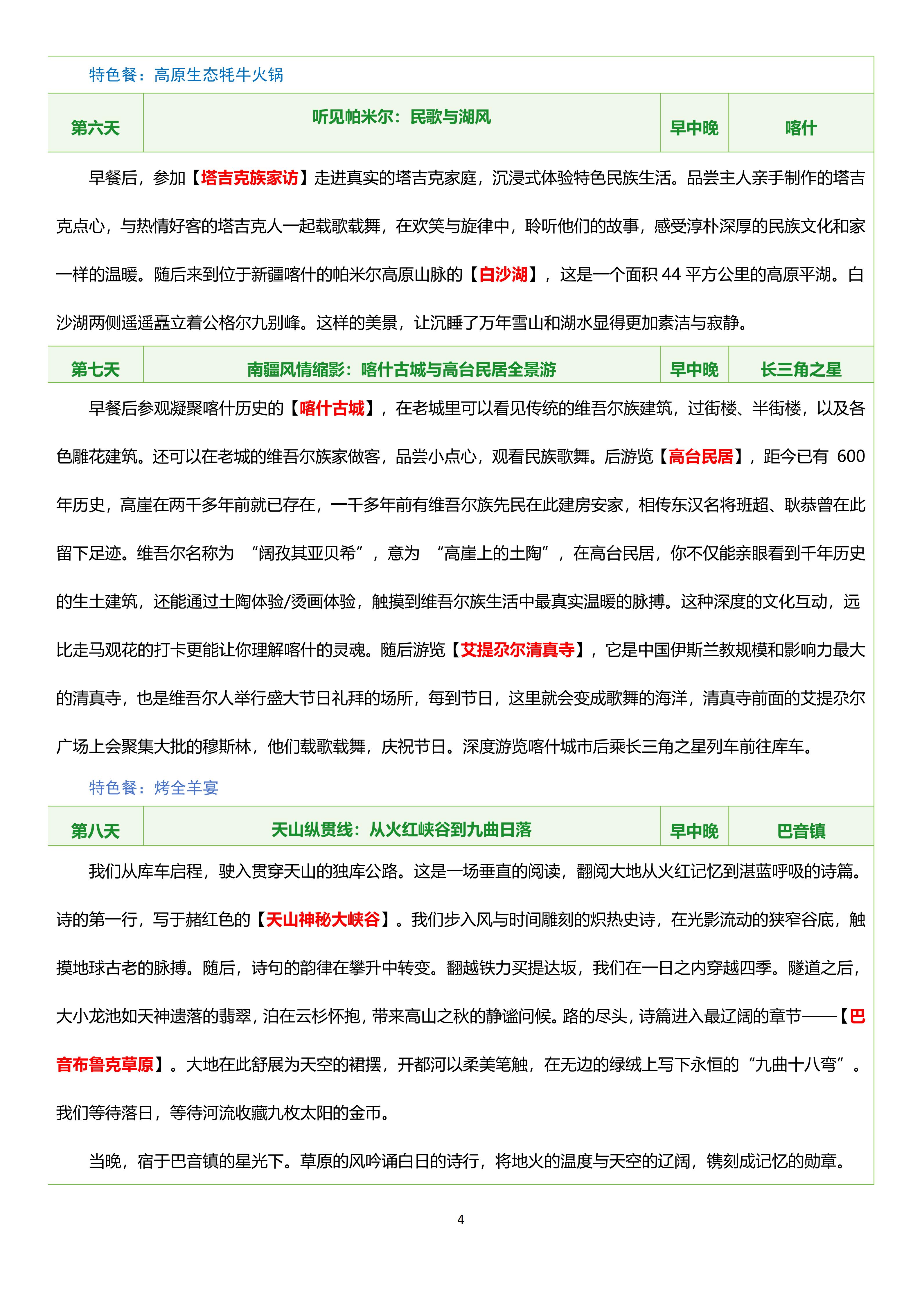 【0828-0917】（豪华四人间）长三角之星南北疆17日游_04.jpg