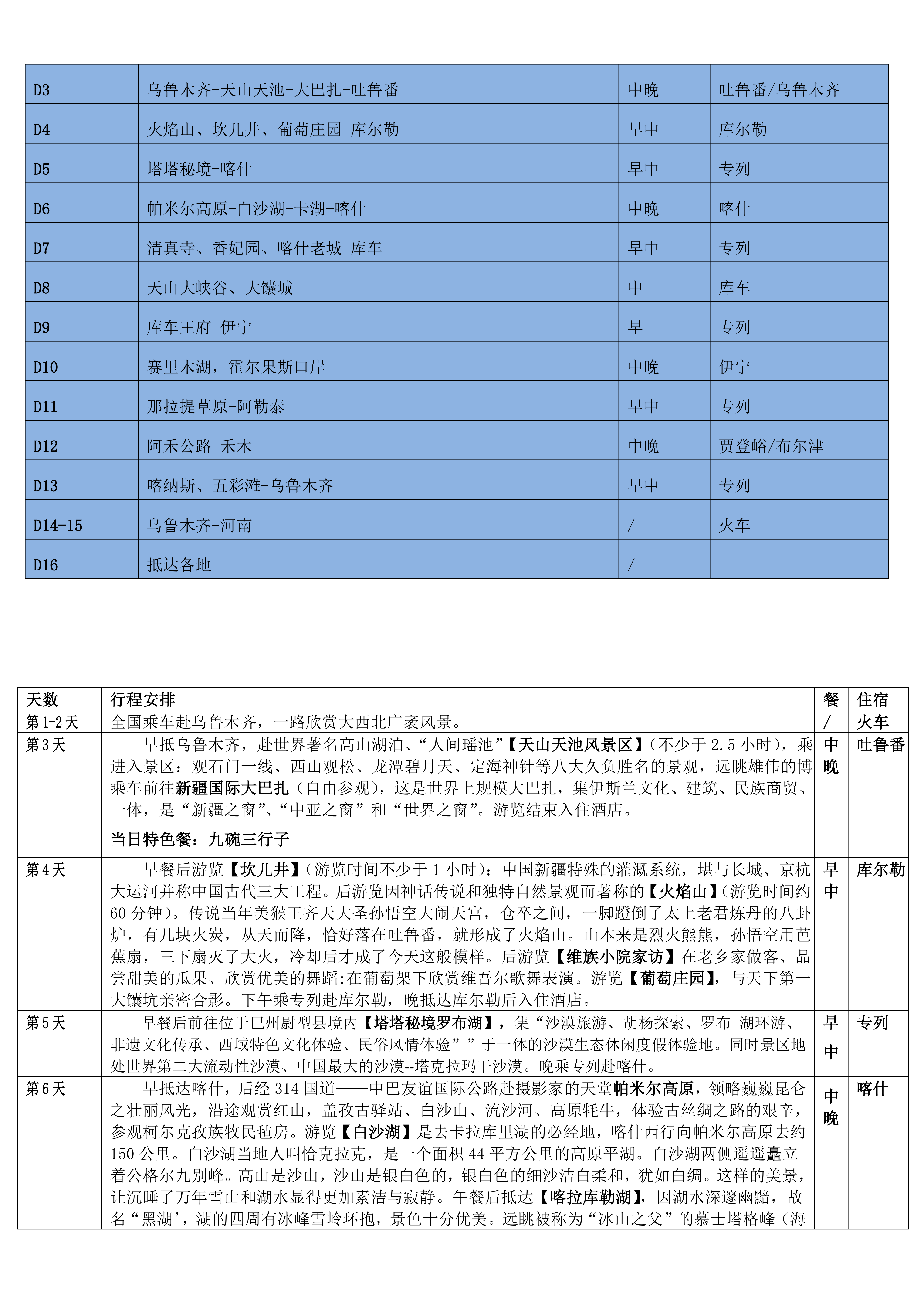 2026东南西北疆双层目的地专列16日游-常规版_02.png