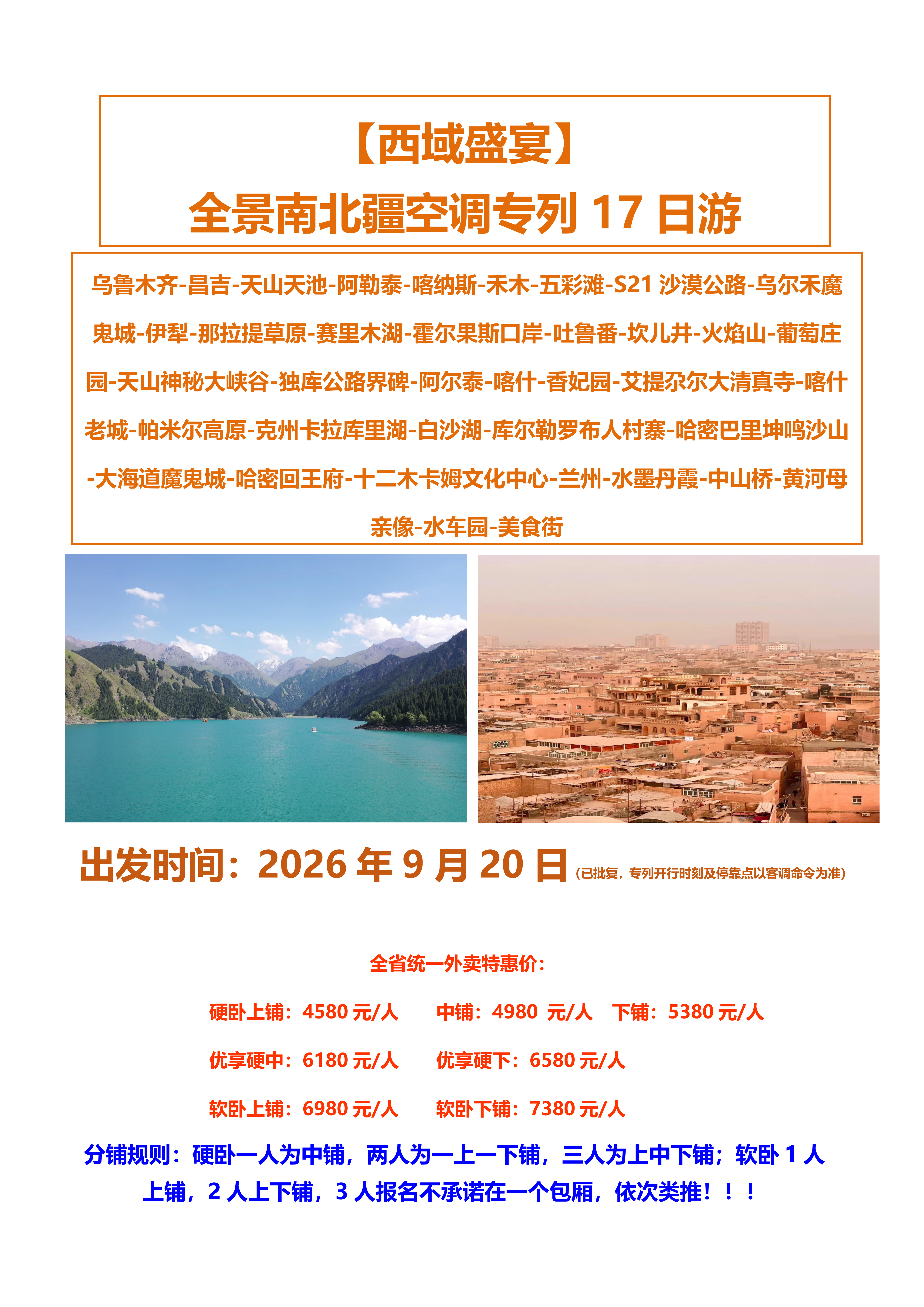 成都9月20日【超值-西域盛宴】全景南北疆空调专列17日游_01.png
