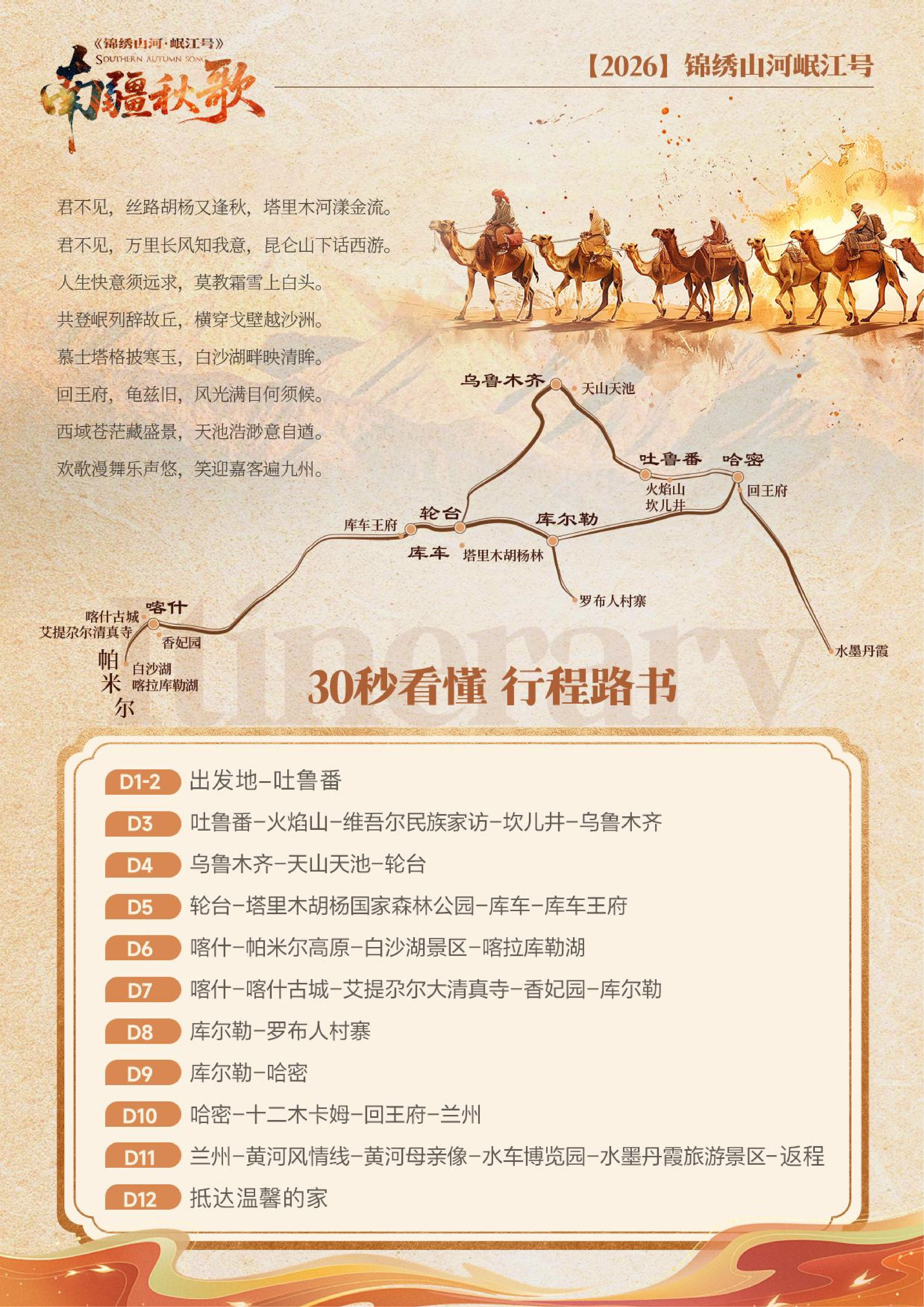 10月新疆【南疆秋歌】巴蜀之星·岷江号12日游_02.png
