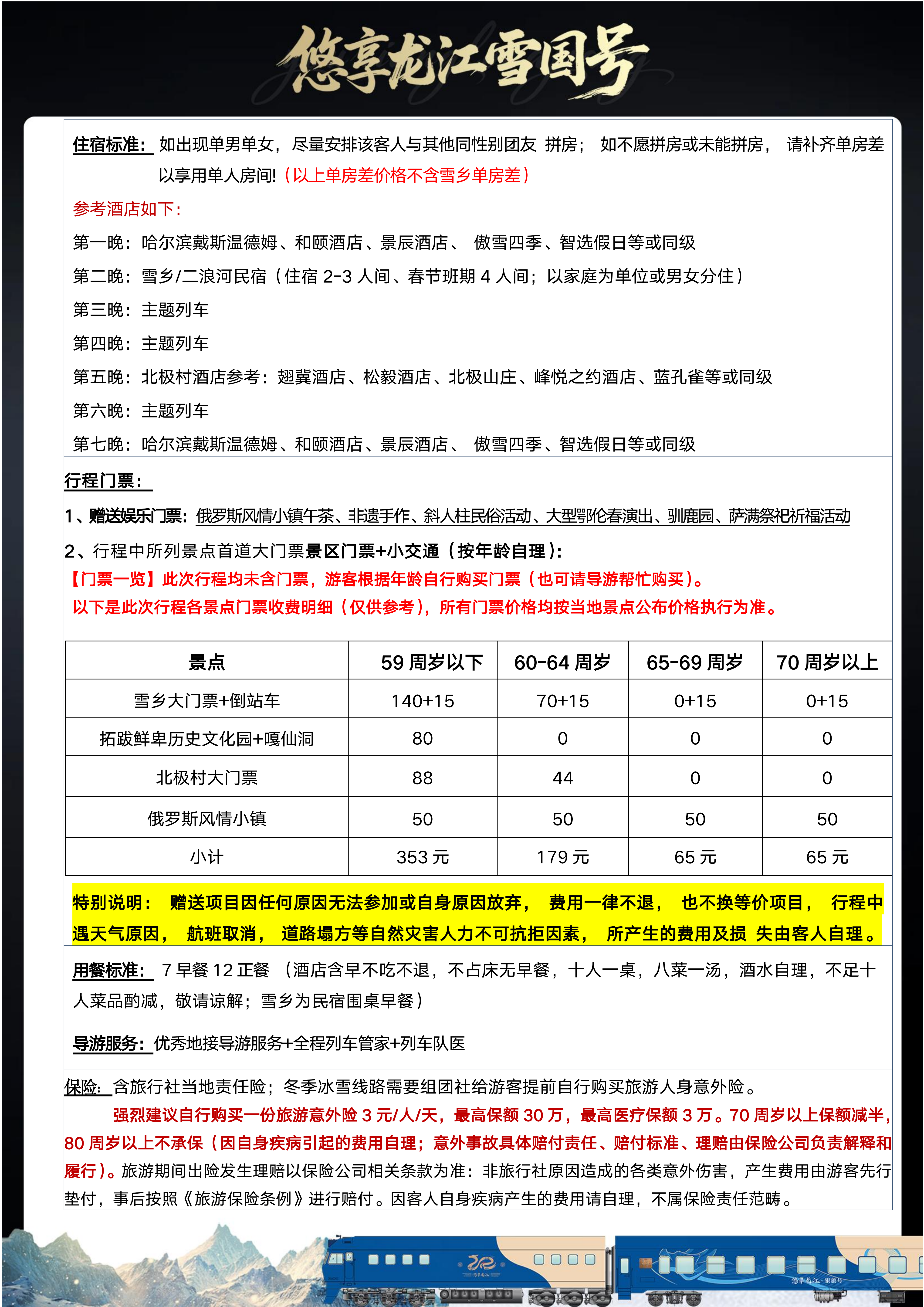 冬季·全软卧·悠享龙江·雪国列车（0812定稿）_29.png