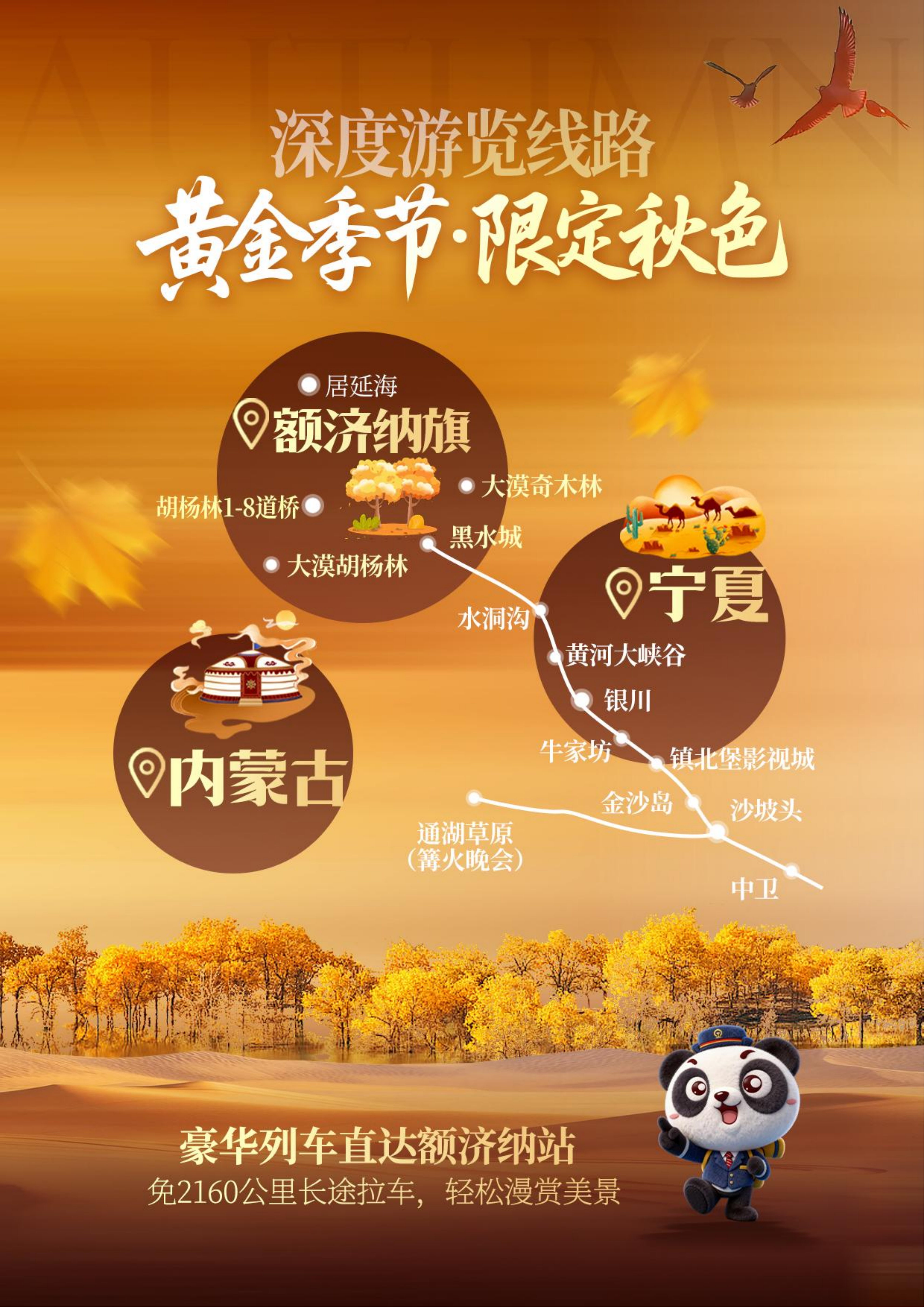 熊猫专列什邡号直达额济纳(0706GX)(1)_06.png