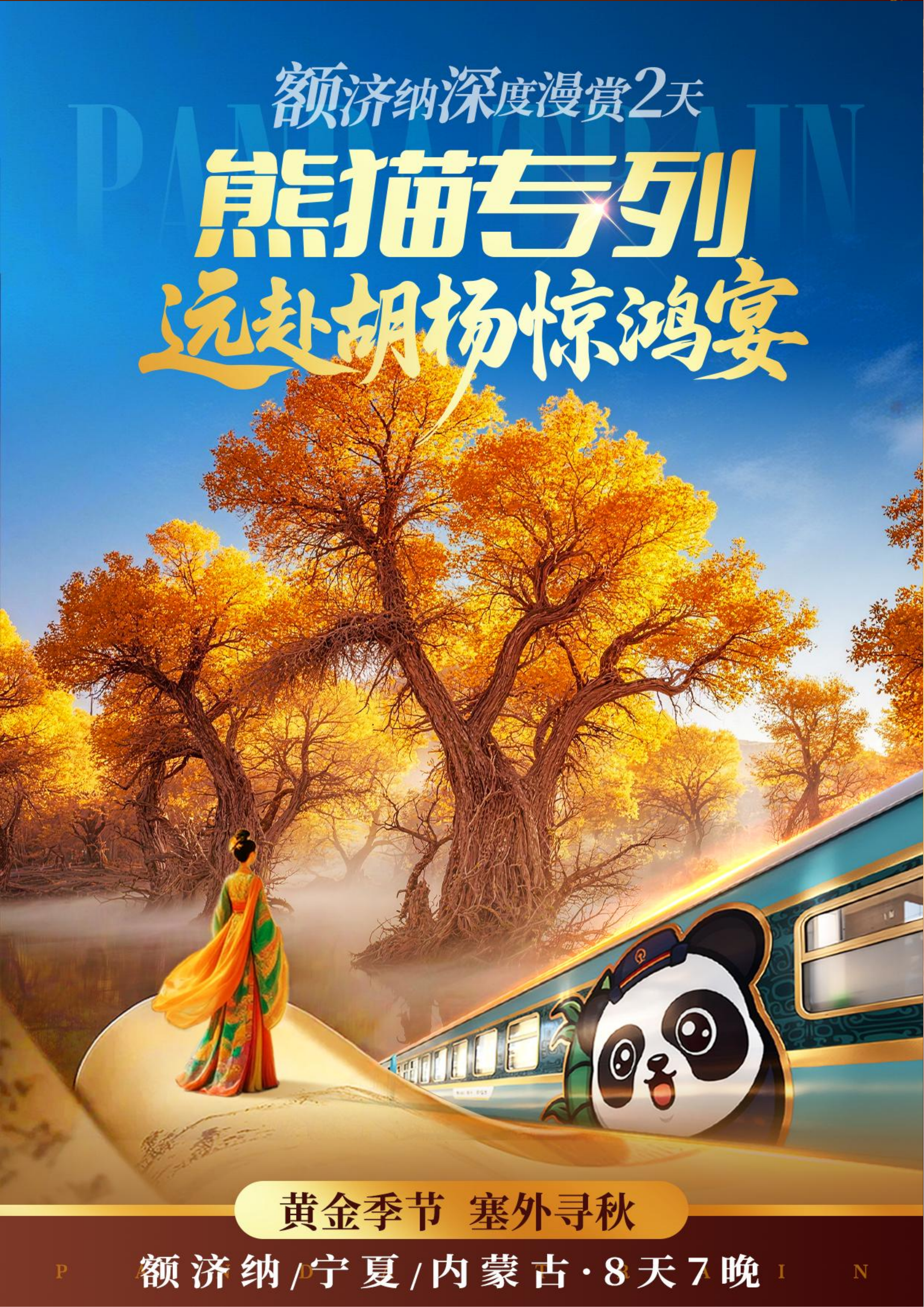 熊猫专列什邡号直达额济纳(0706GX)(1)_01.png