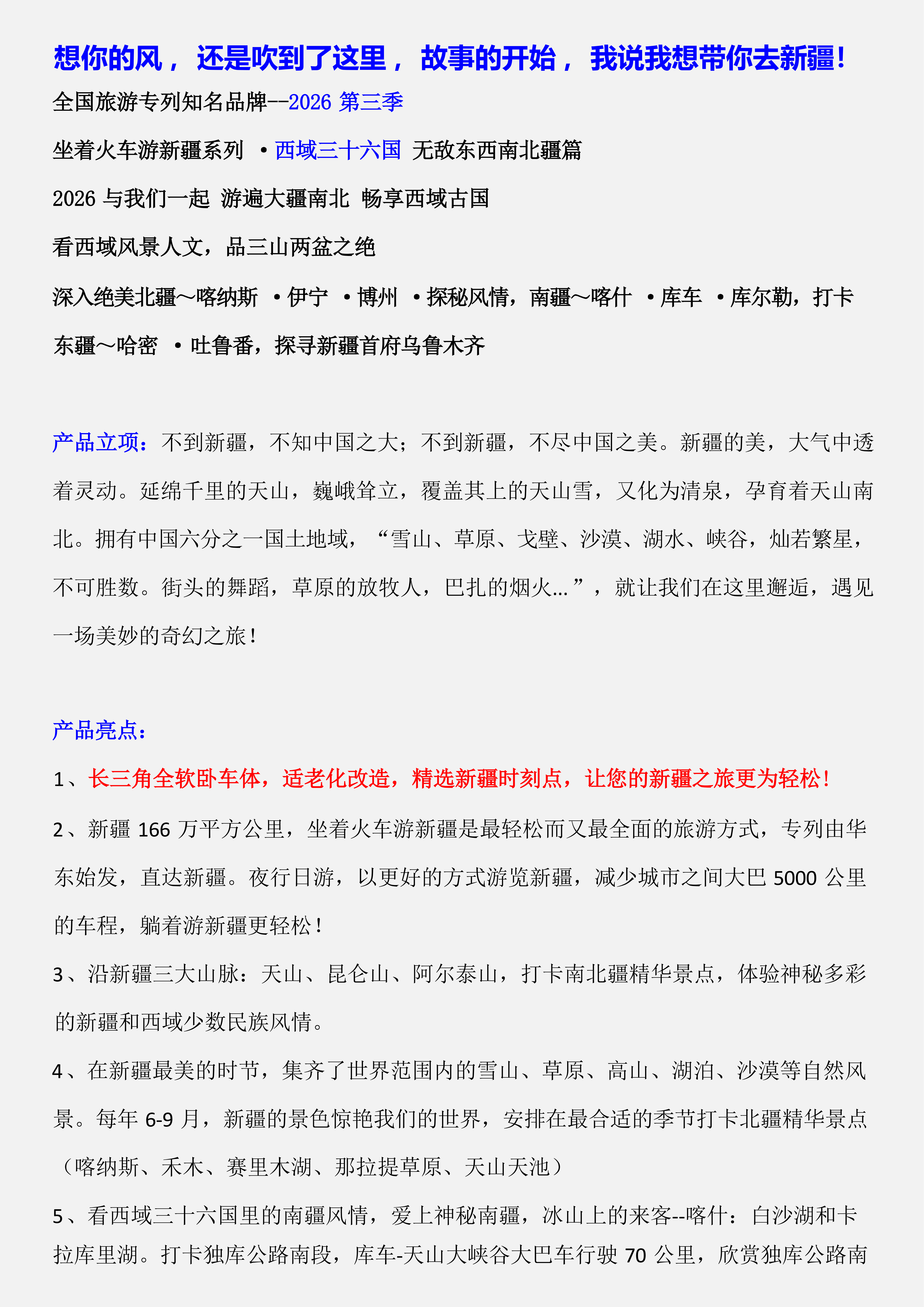 6.25更）长三角·26年7-9月【西域三十六国】南北疆空调旅游专列18日(2)_01.png