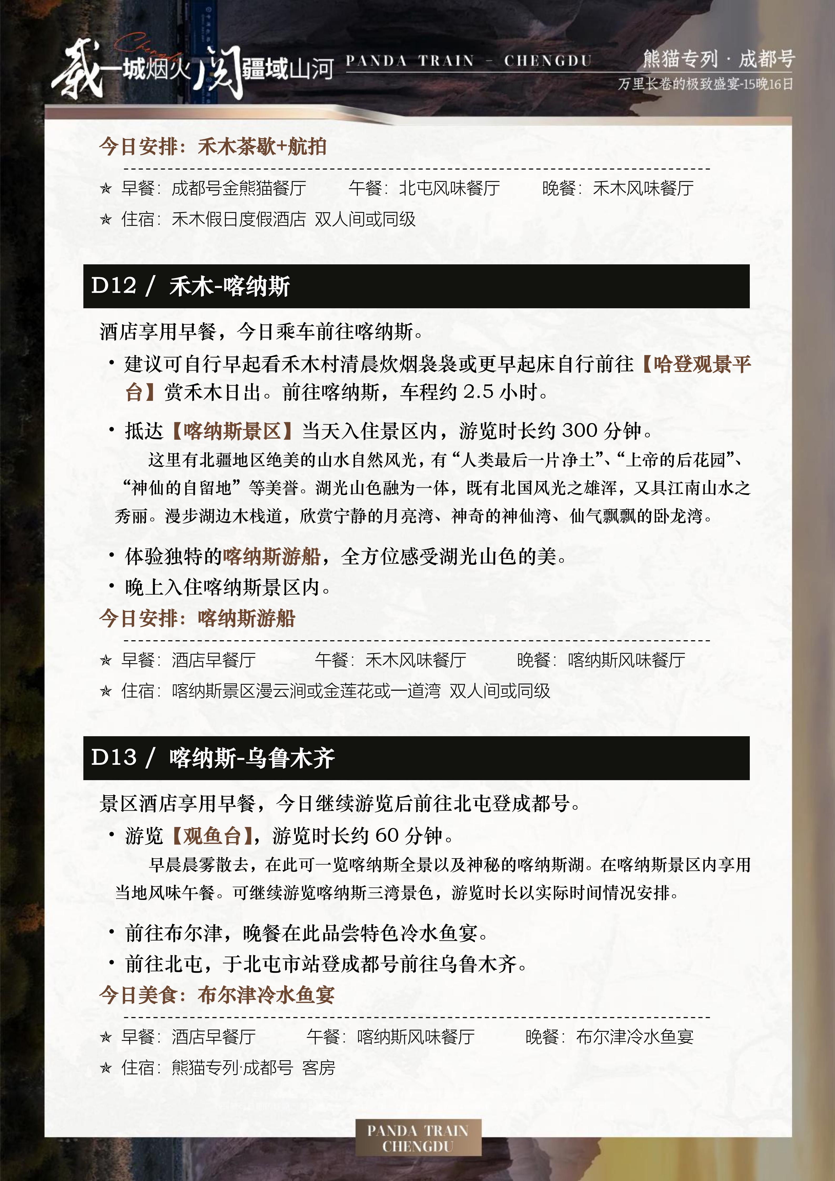 2027年熊猫专列成都号【仲夏长卷】南北疆极致盛宴16日游(0515GX)_18.jpg