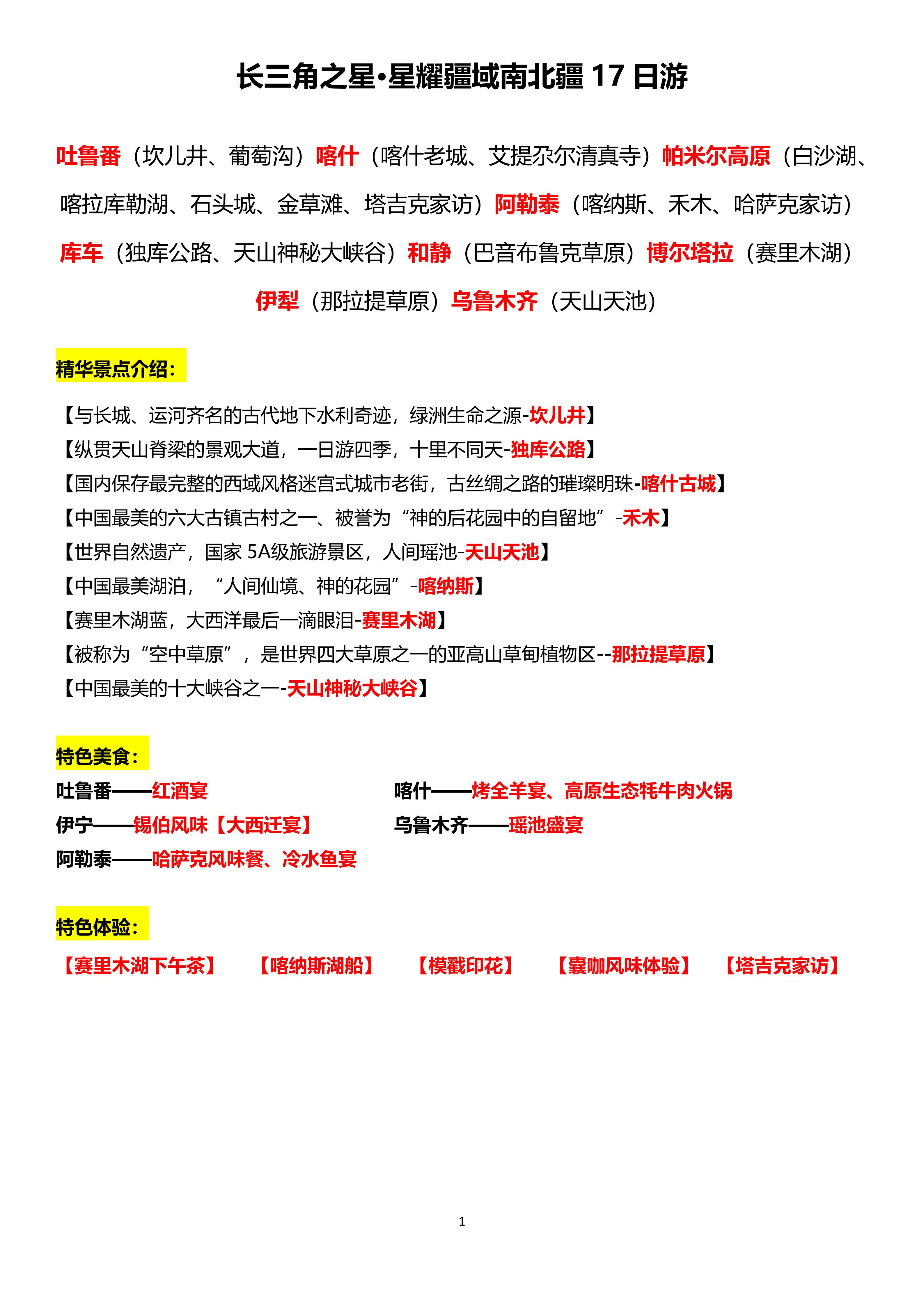 【0828-0917】（豪华四人间）长三角之星南北疆17日游_01.jpg