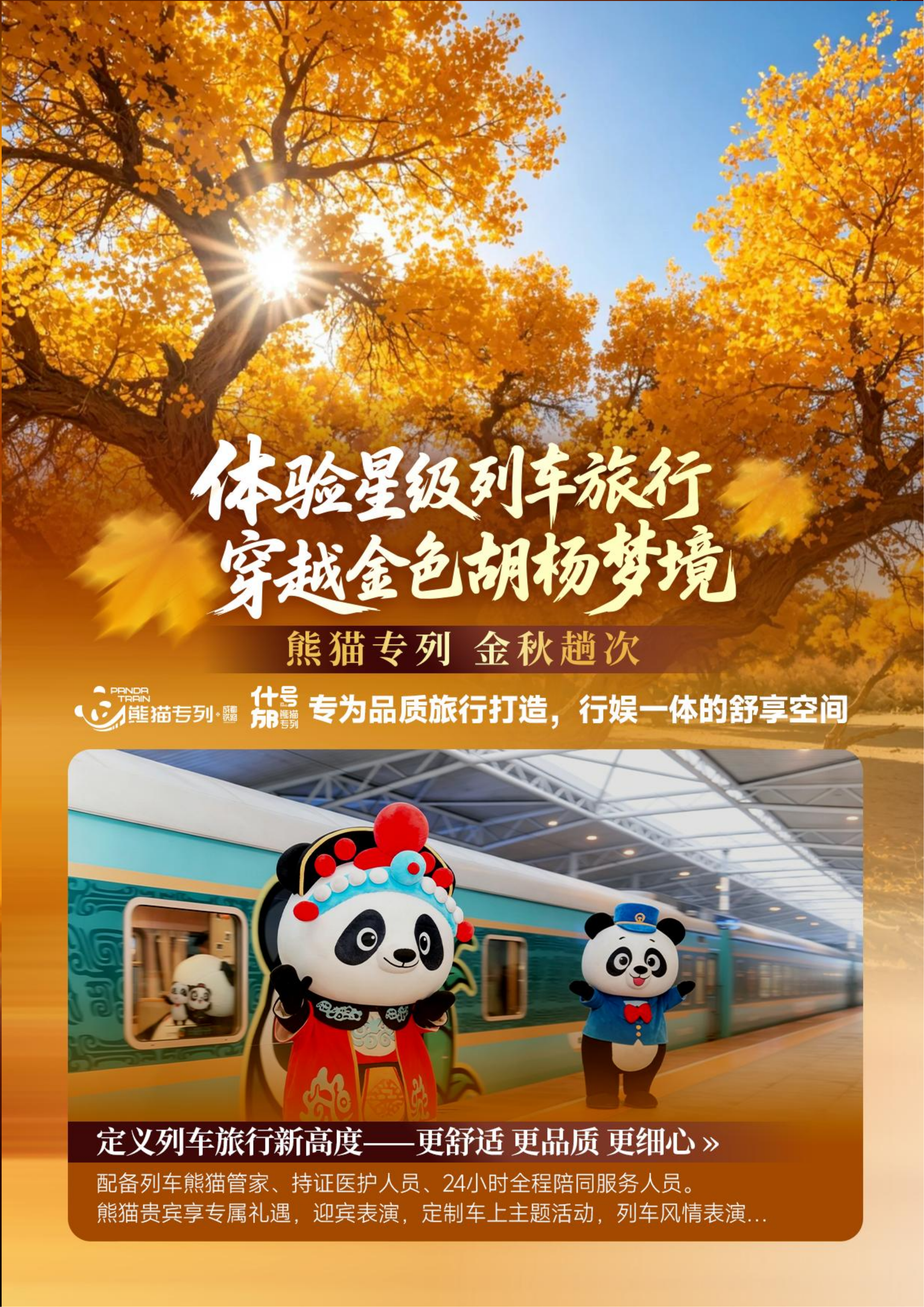 熊猫专列什邡号直达额济纳(0706GX)(1)_02.png