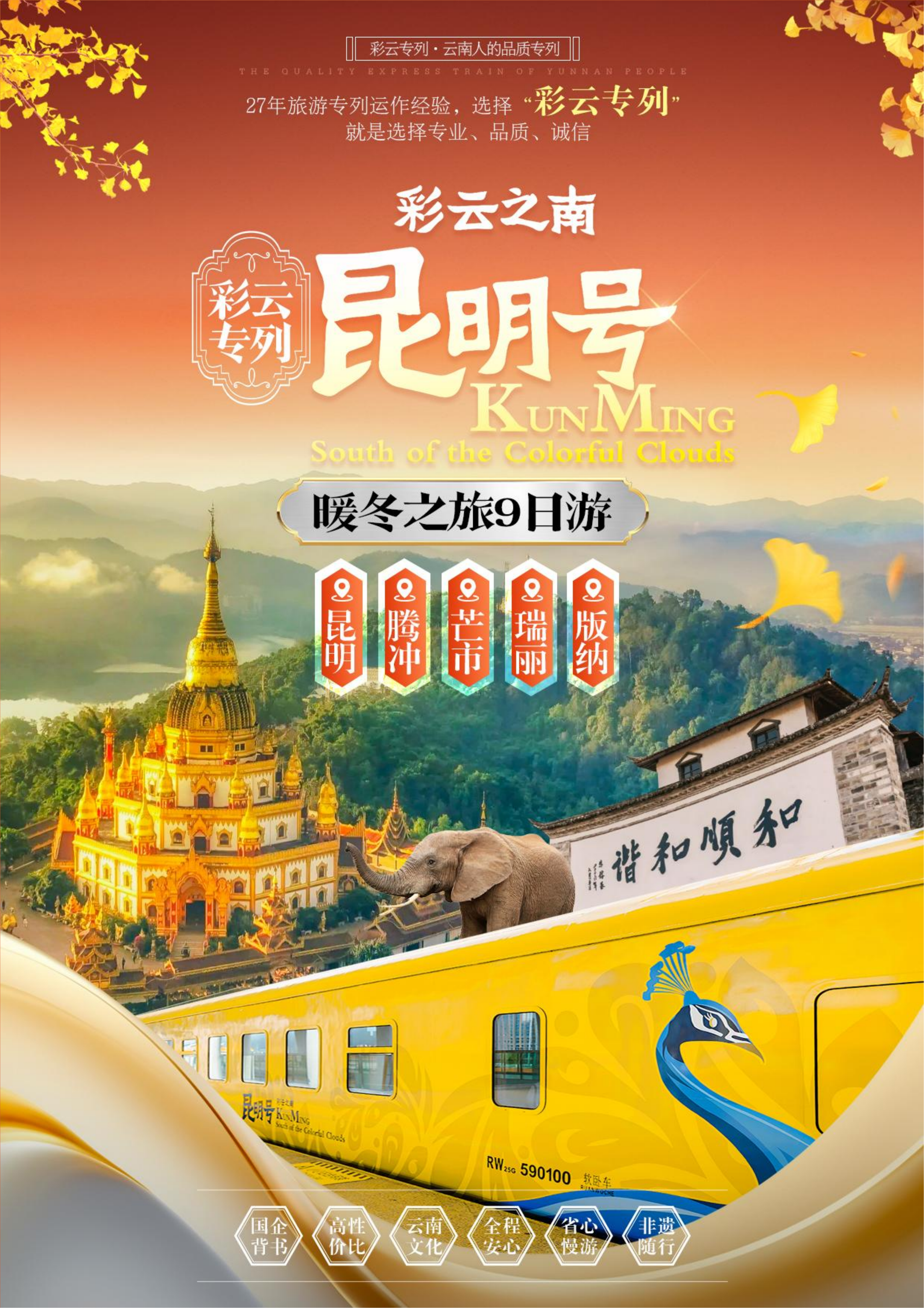 2昆腾芒瑞普版暖冬之旅(定稿美图)_01.png