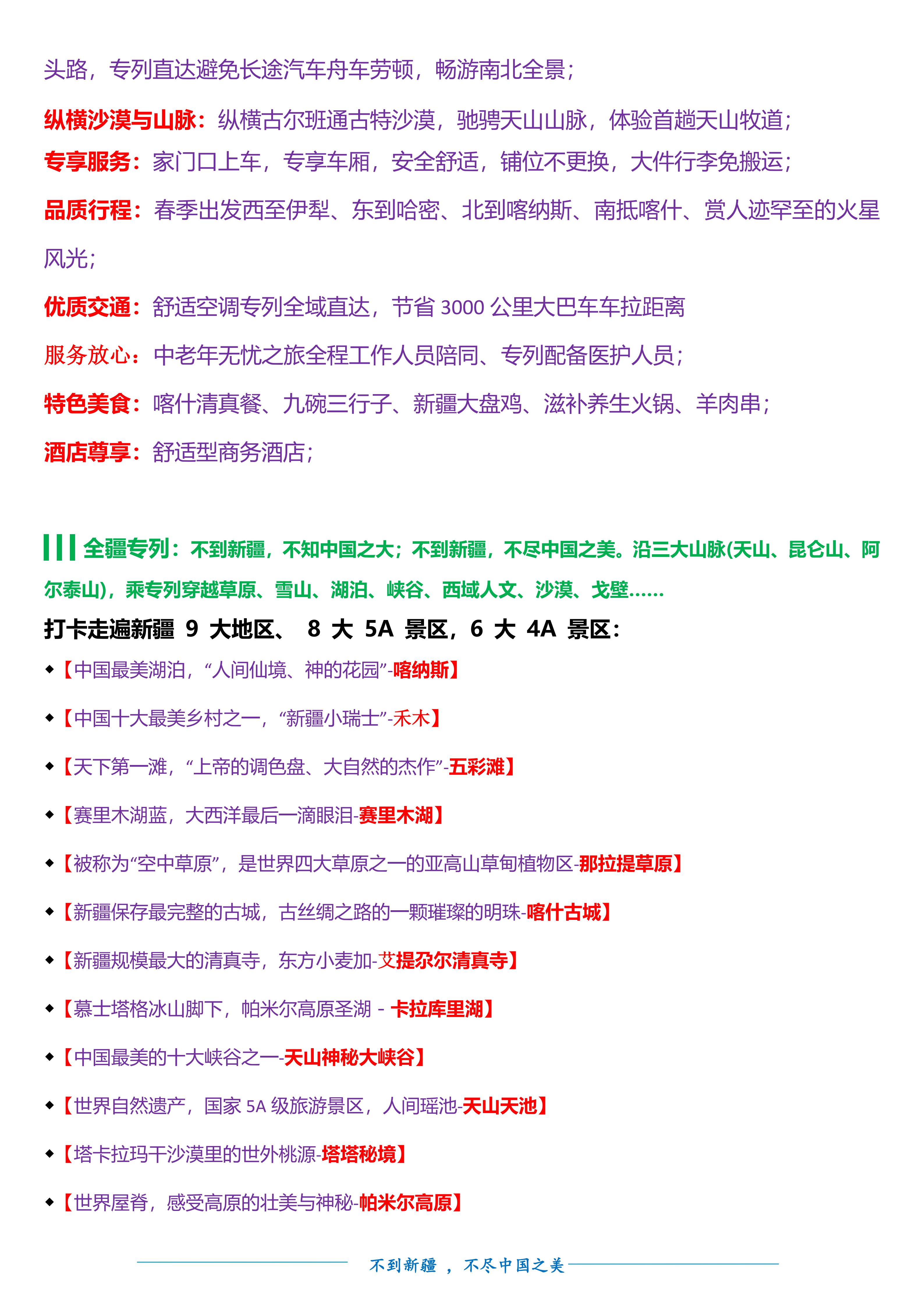M(20260716 0730、9月)万里疆山 全景新疆空调专列17日游doc.(1)(1)_02.jpg