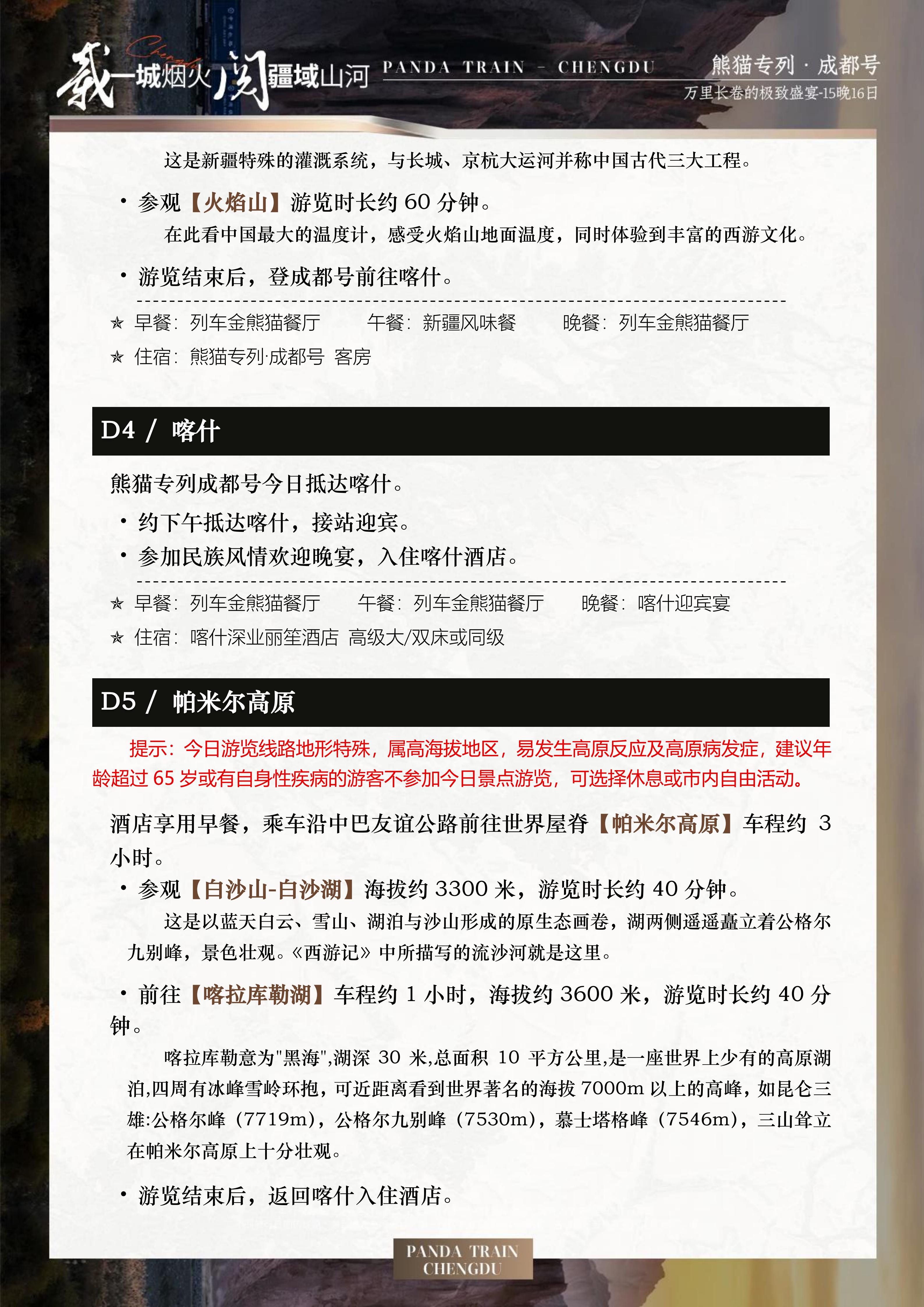 2027年熊猫专列成都号【仲夏长卷】南北疆极致盛宴16日游(0515GX)_14.jpg