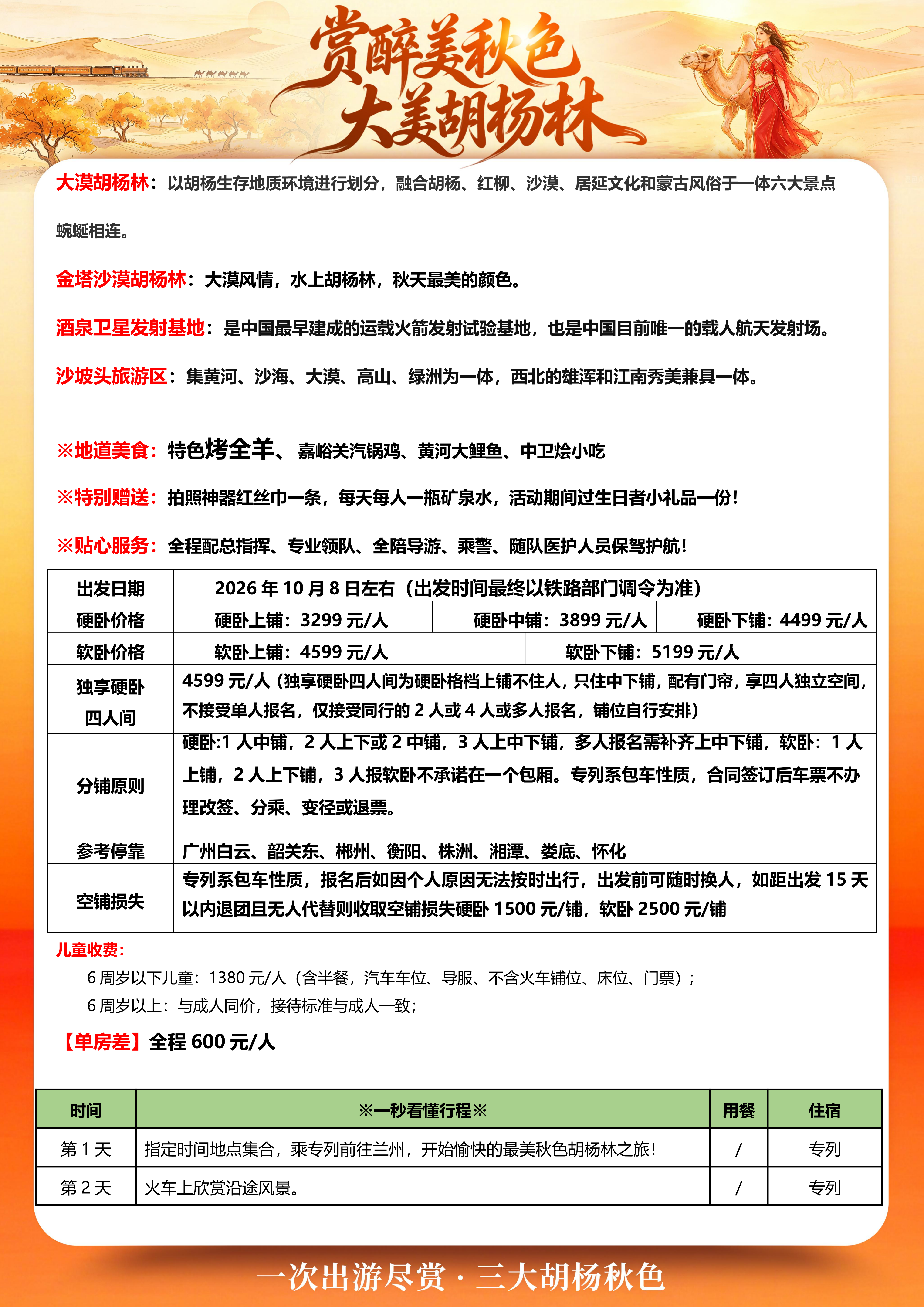 10月8日左右赏最美秋色 额济纳专列12日游_05.png
