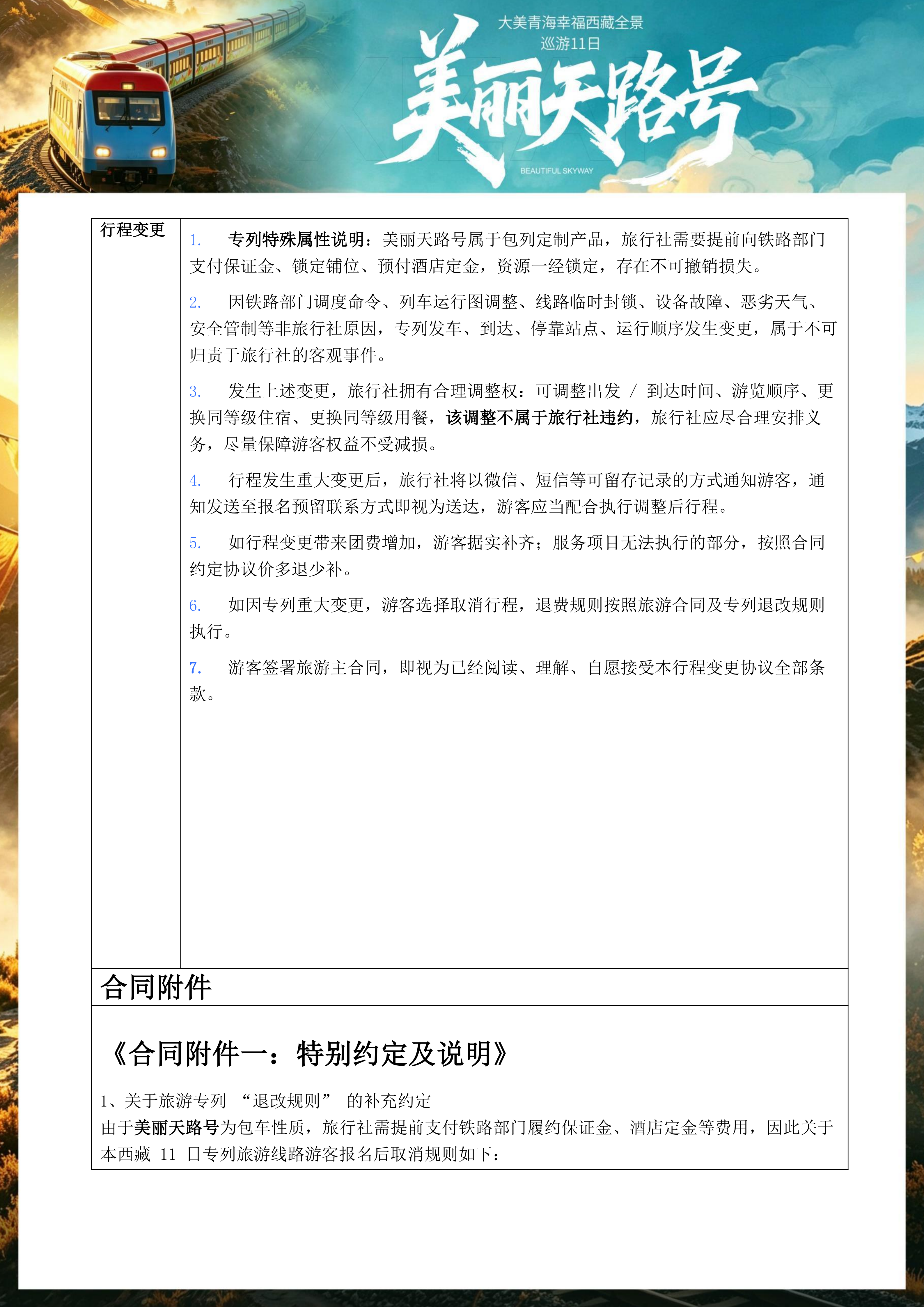 中文定稿-美丽天路号·青藏11日全景之旅_17.png