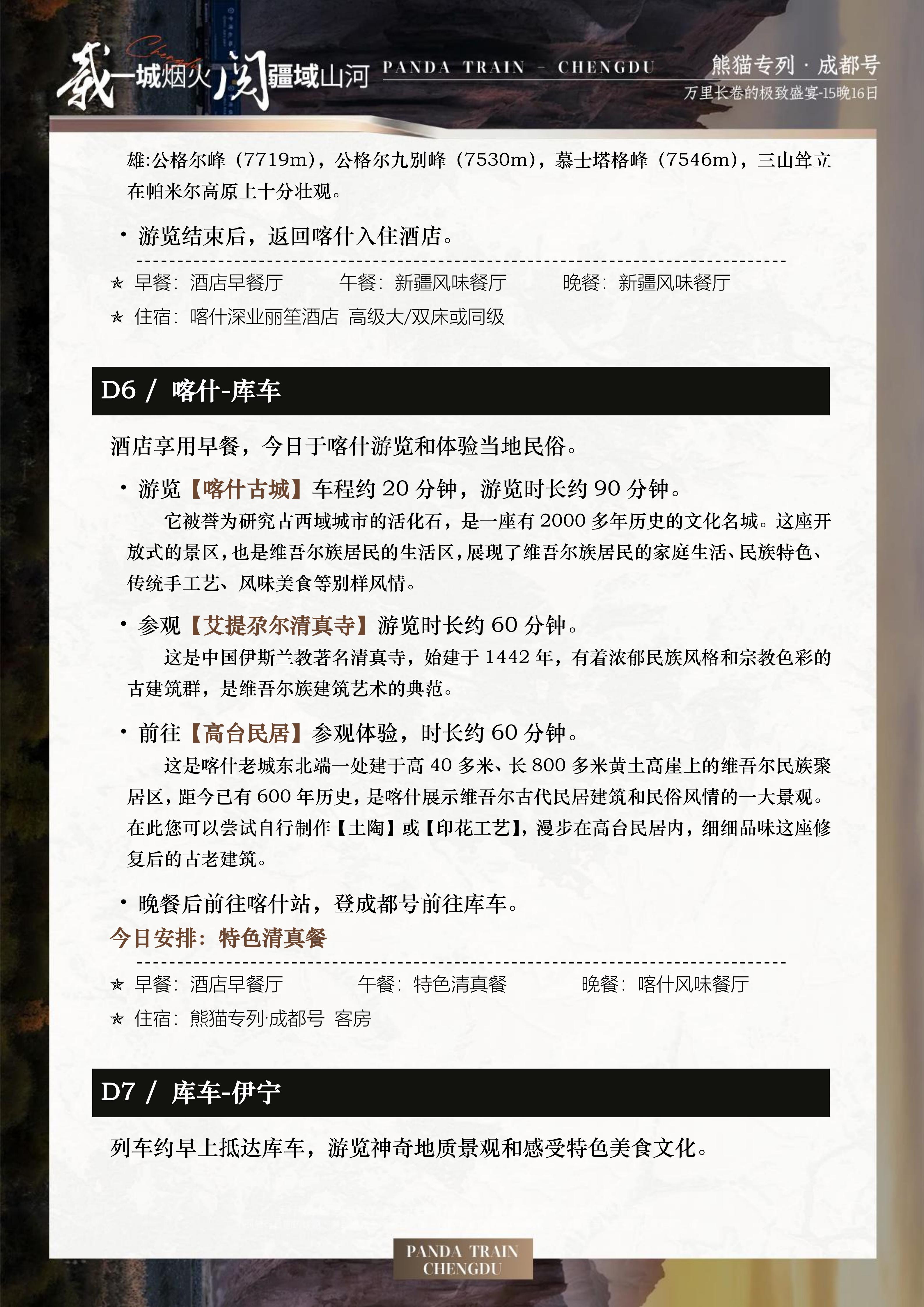 2027年熊猫专列成都号【春之华章】南北疆极致盛宴16日游(0515GX)_15.jpg