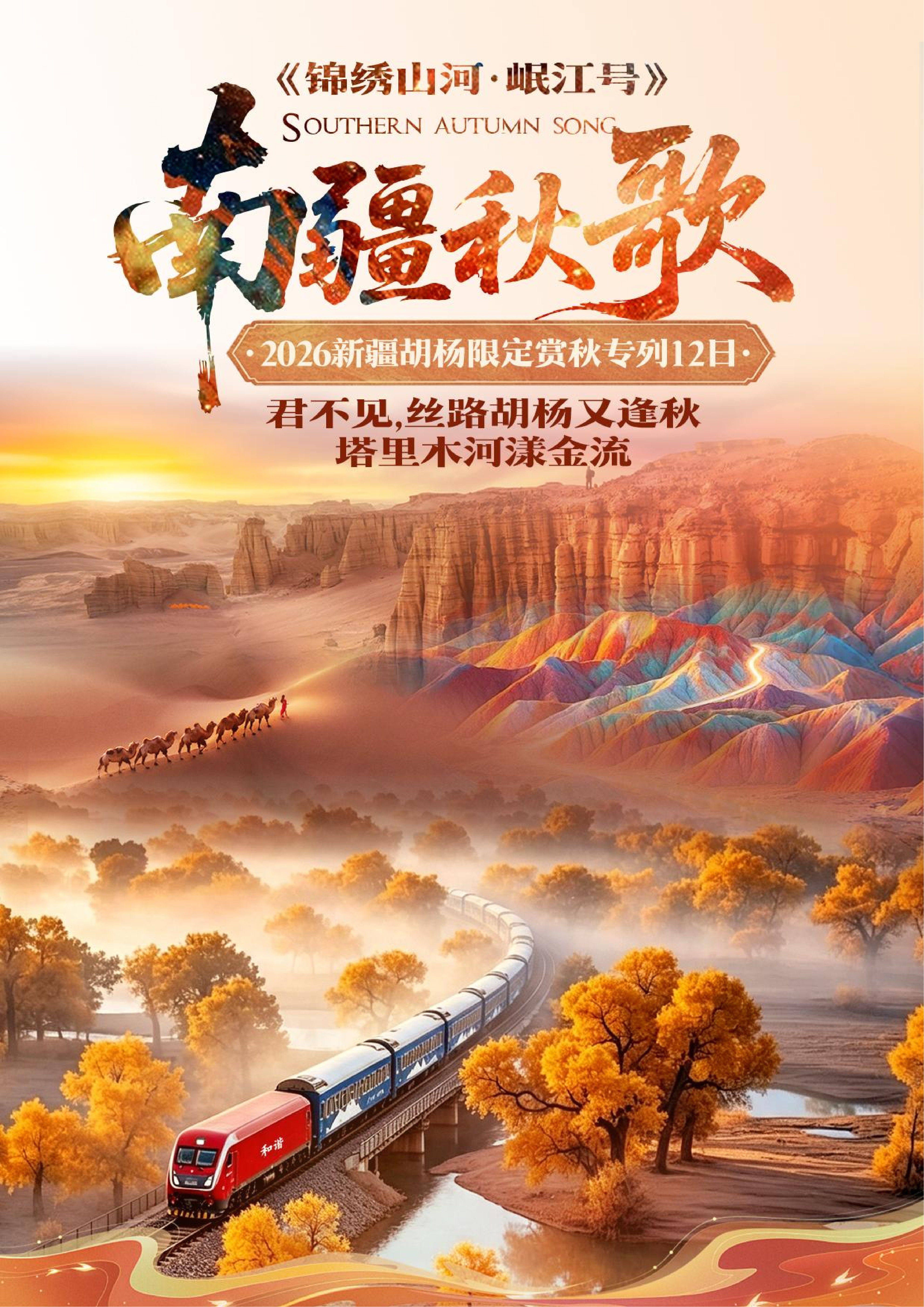 10月新疆【南疆秋歌】巴蜀之星·岷江号12日游_01.png