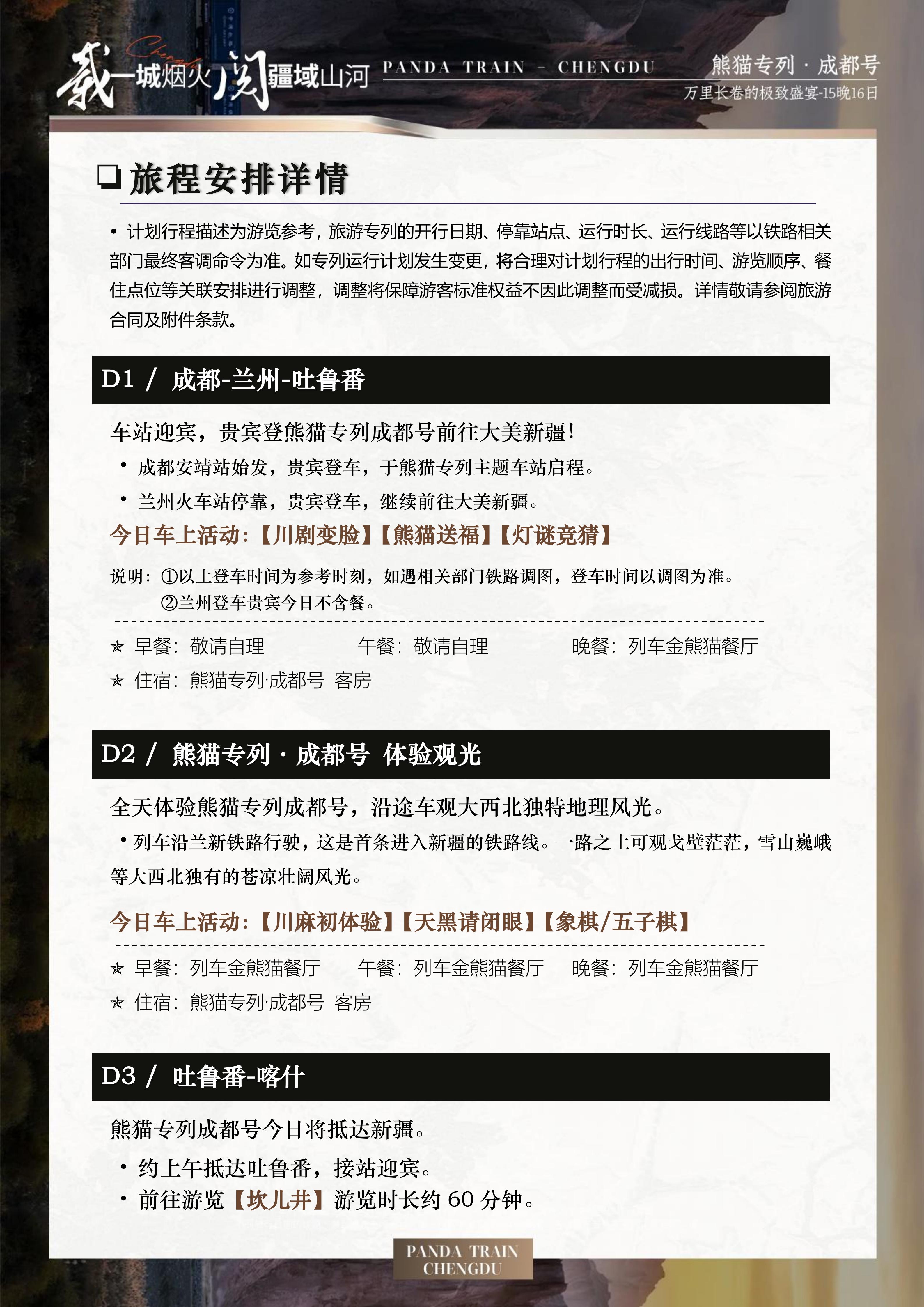 2027年熊猫专列成都号【仲夏长卷】南北疆极致盛宴16日游(0515GX)_13.jpg
