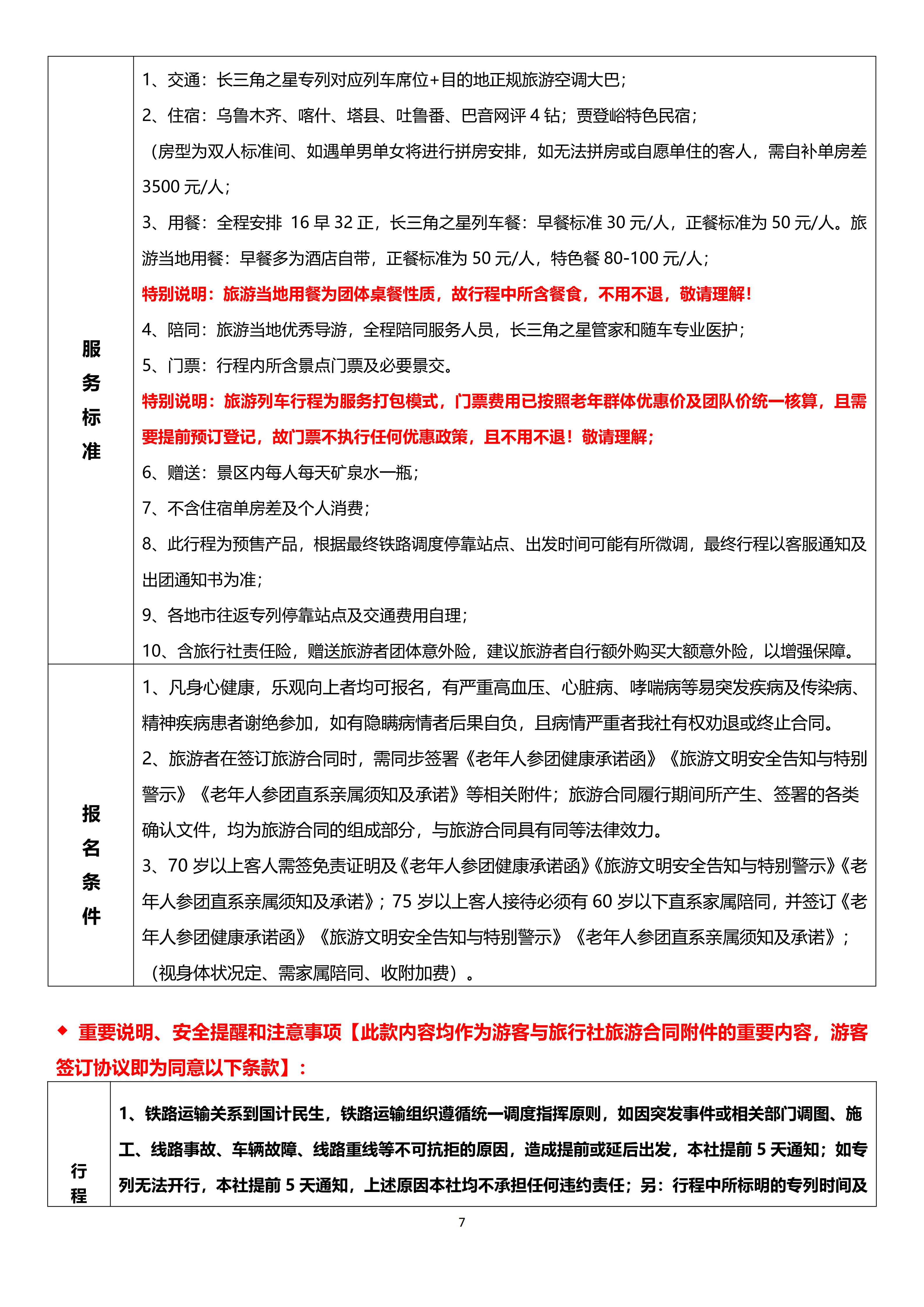 【0828-0917】（豪华四人间）长三角之星南北疆17日游_07.jpg
