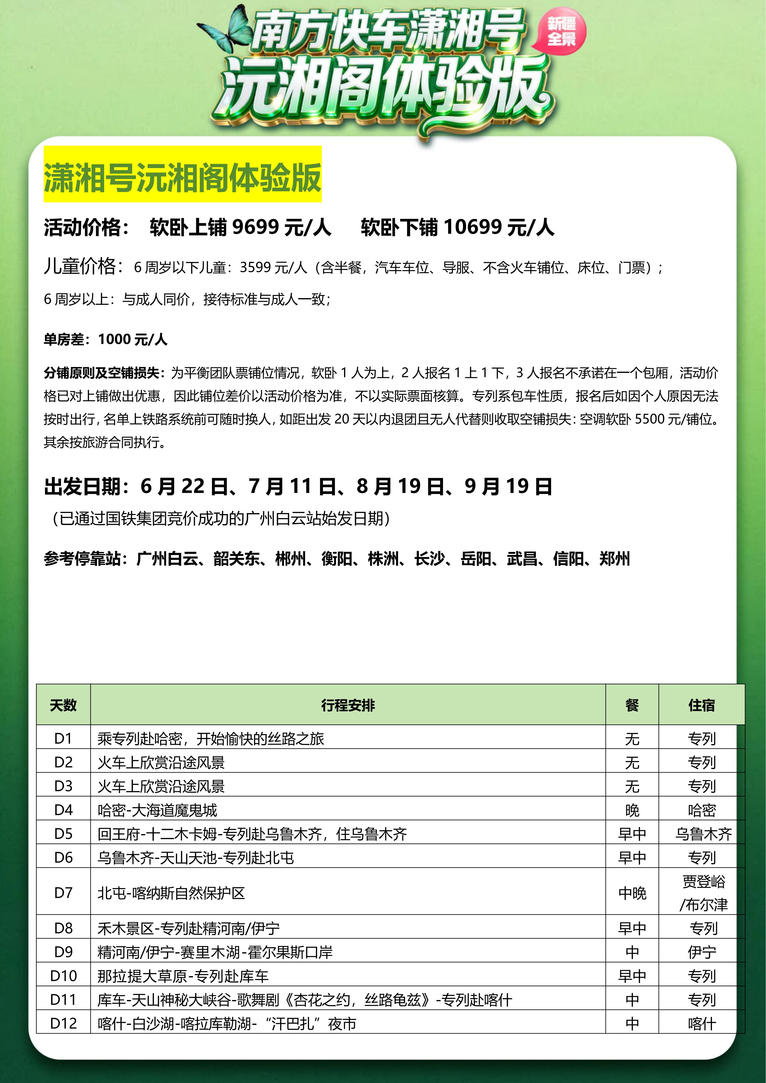 (沅湘阁体验版)2026年6-9月新疆软卧直达专列19日-5.13改(1)_03.jpg