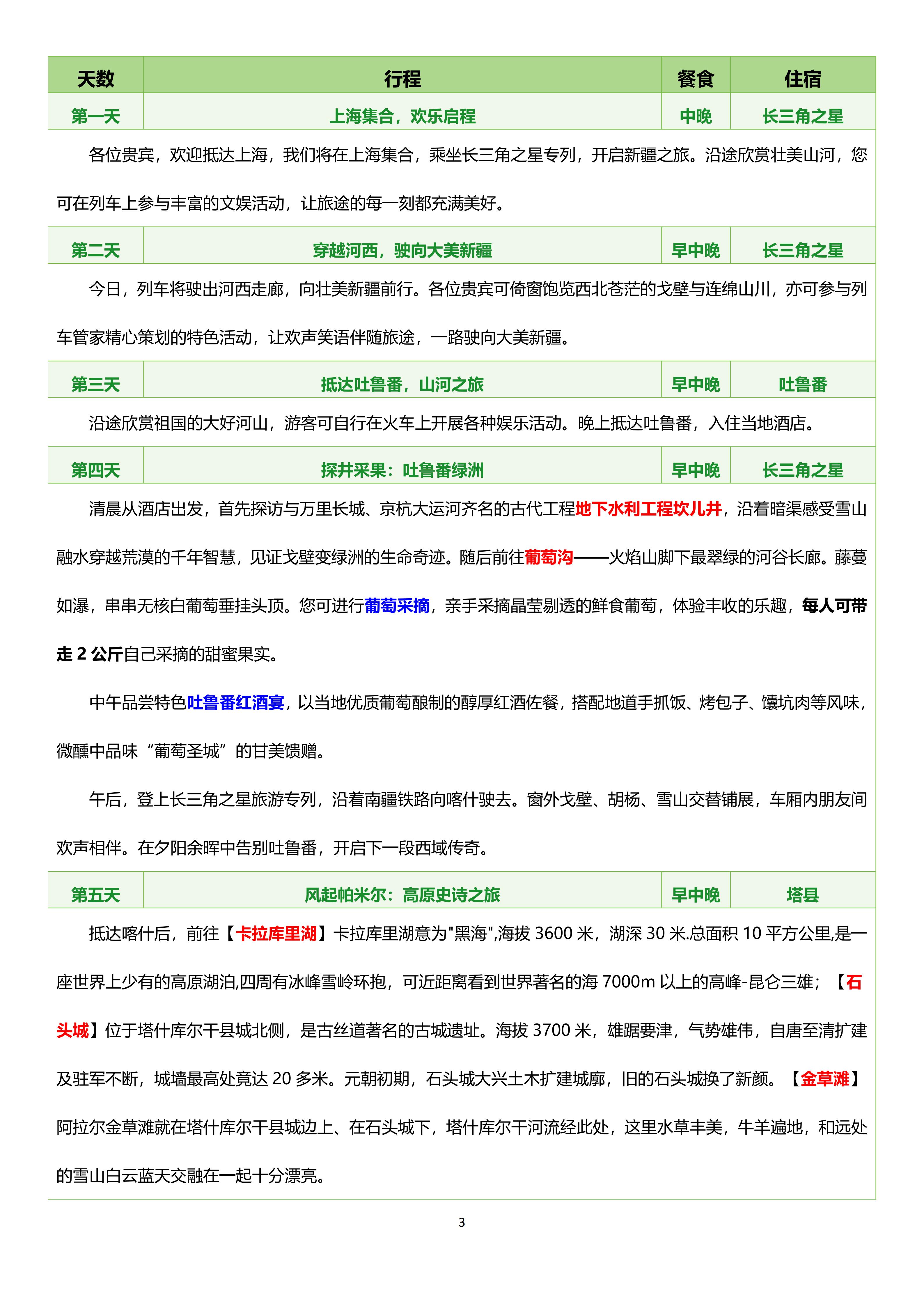 【0828-0917】(豪华双人间)长三角之星南北疆17日游_03.jpg