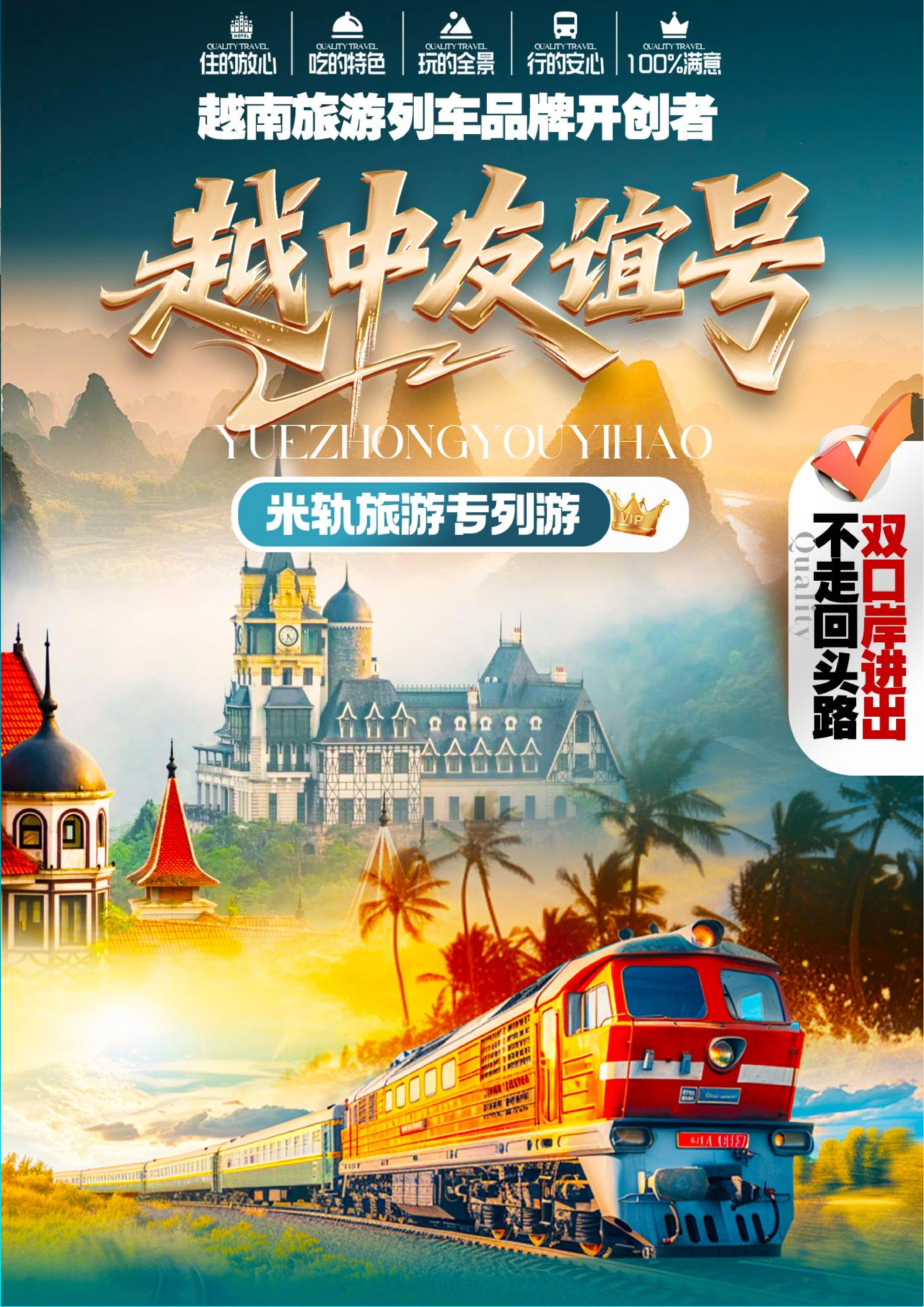 HY26-111CJ【越中友谊号】B线 升级车体 越南全境米轨专列13日游（8.15定）_01.png