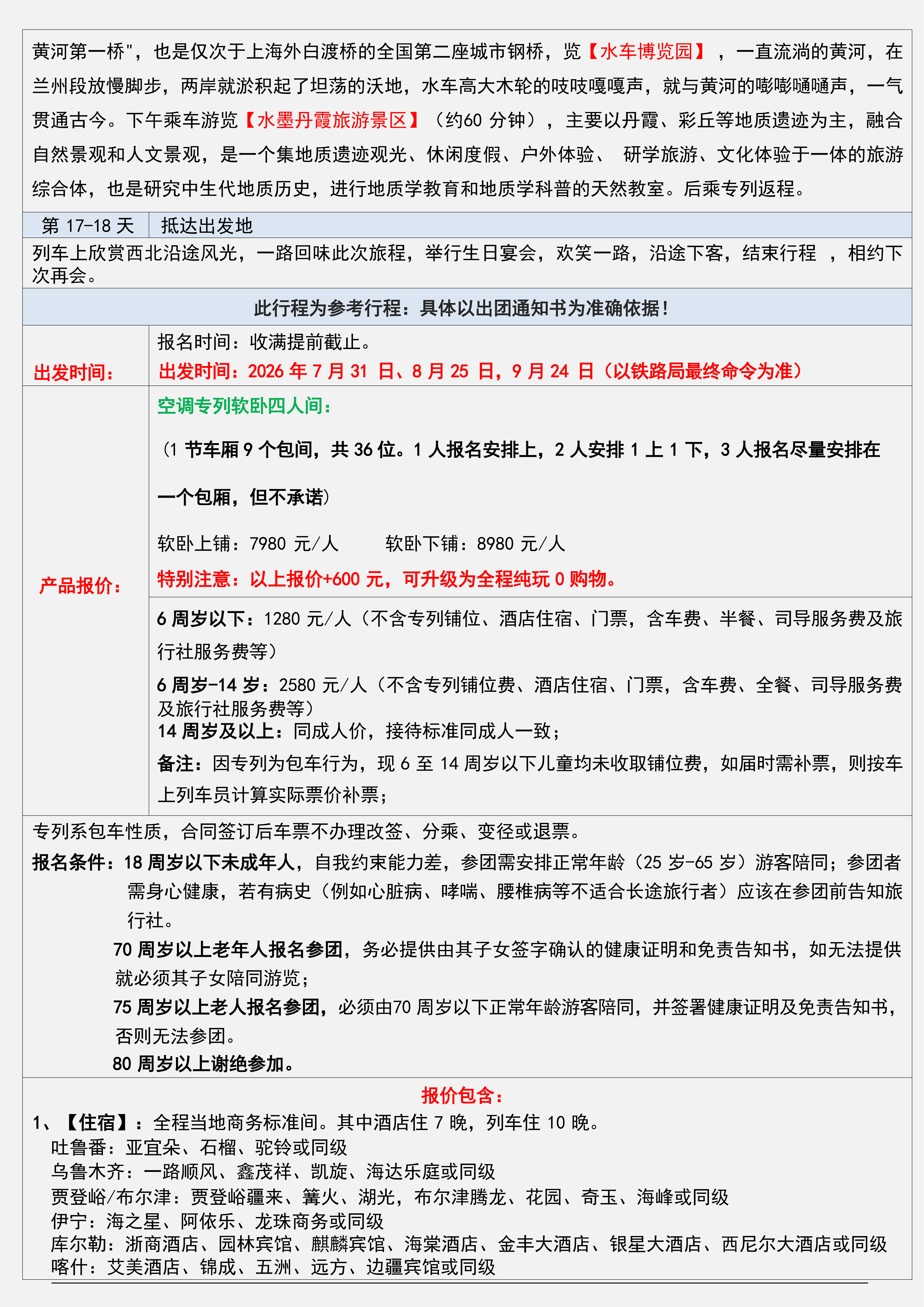 6.25更）长三角·26年7-9月【西域三十六国】南北疆空调旅游专列18日(2)_07.png