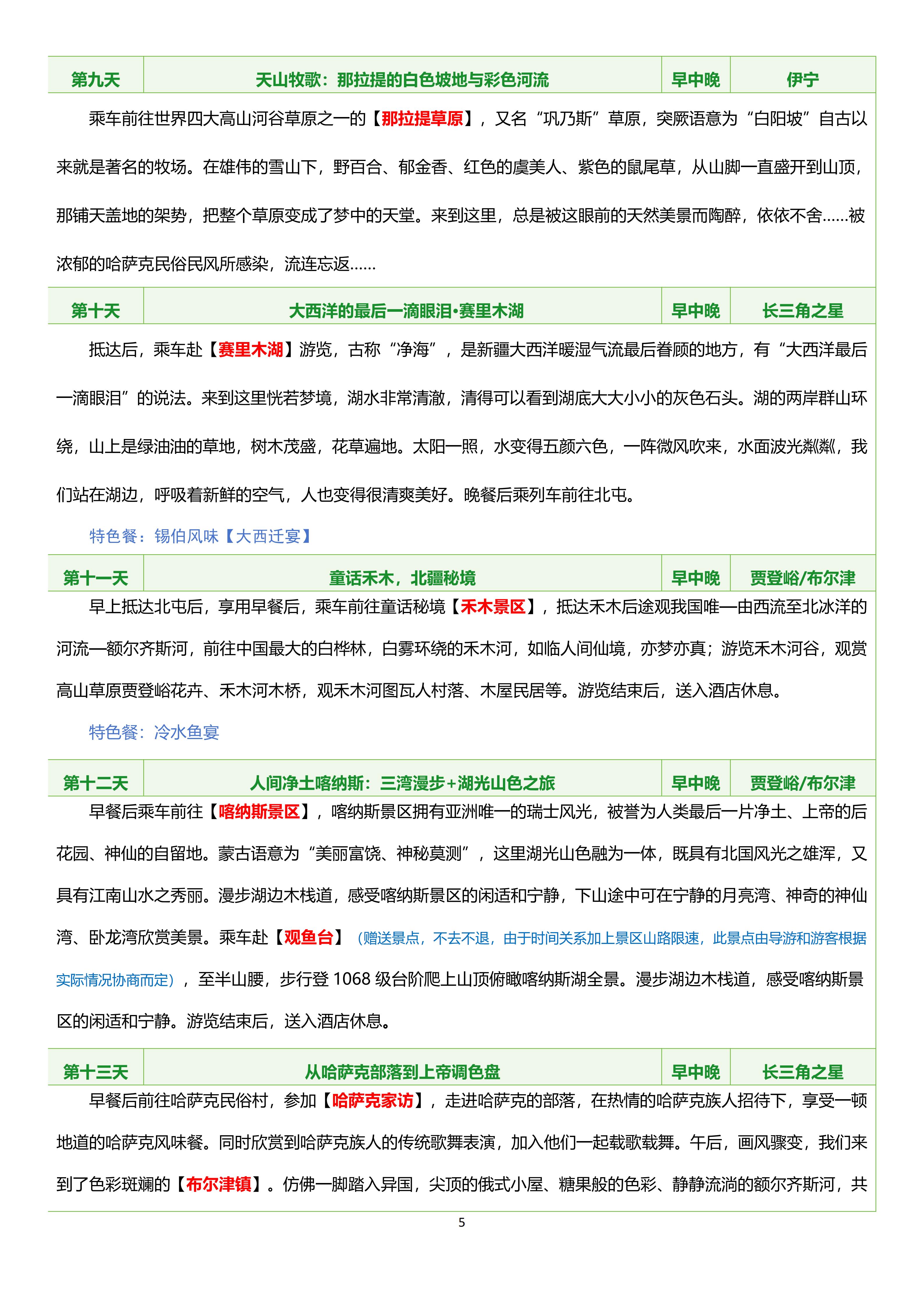 【0828-0917】（豪华四人间）长三角之星南北疆17日游_05.jpg