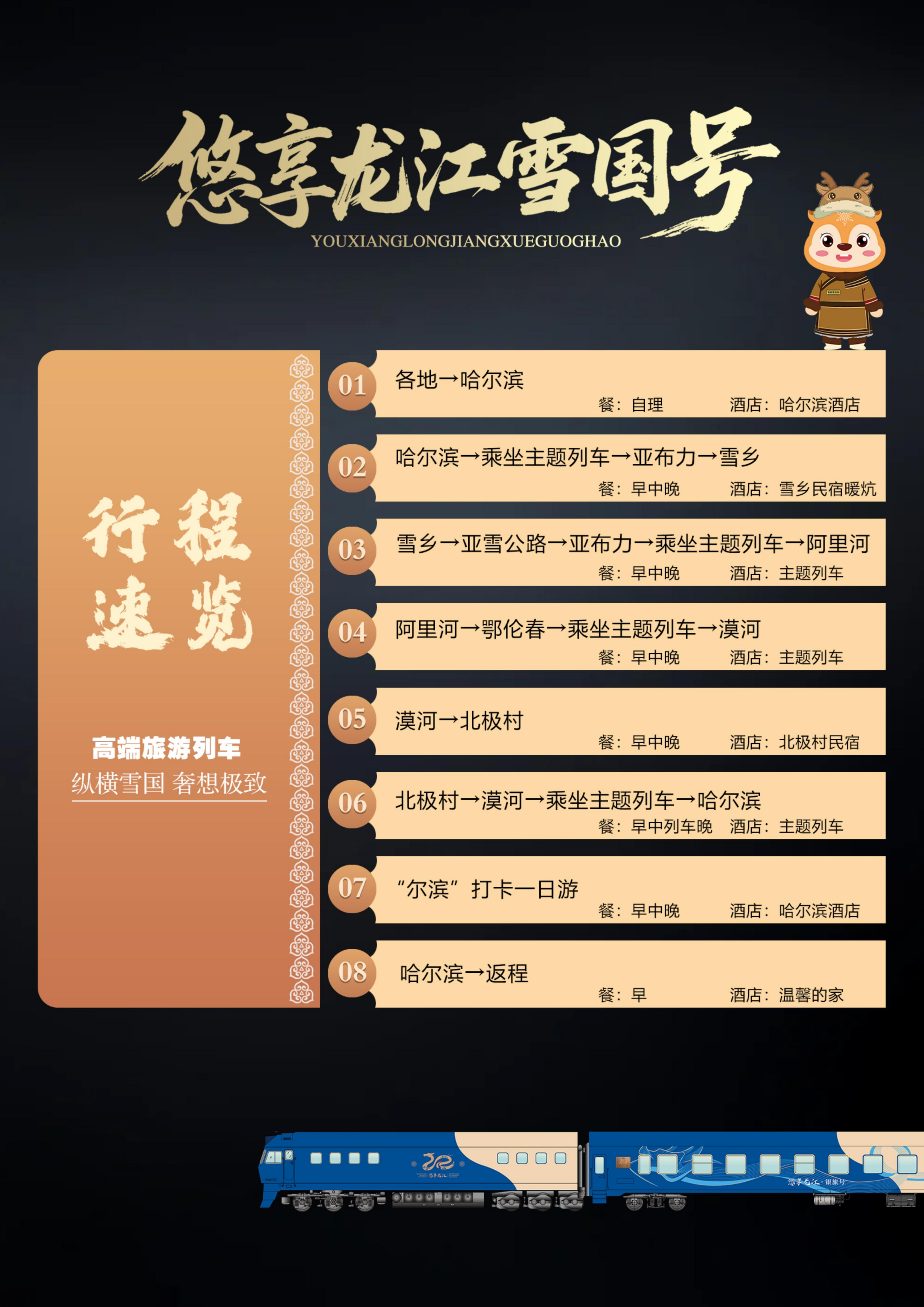冬季·全软卧·悠享龙江·雪国列车（0812定稿）_20.png